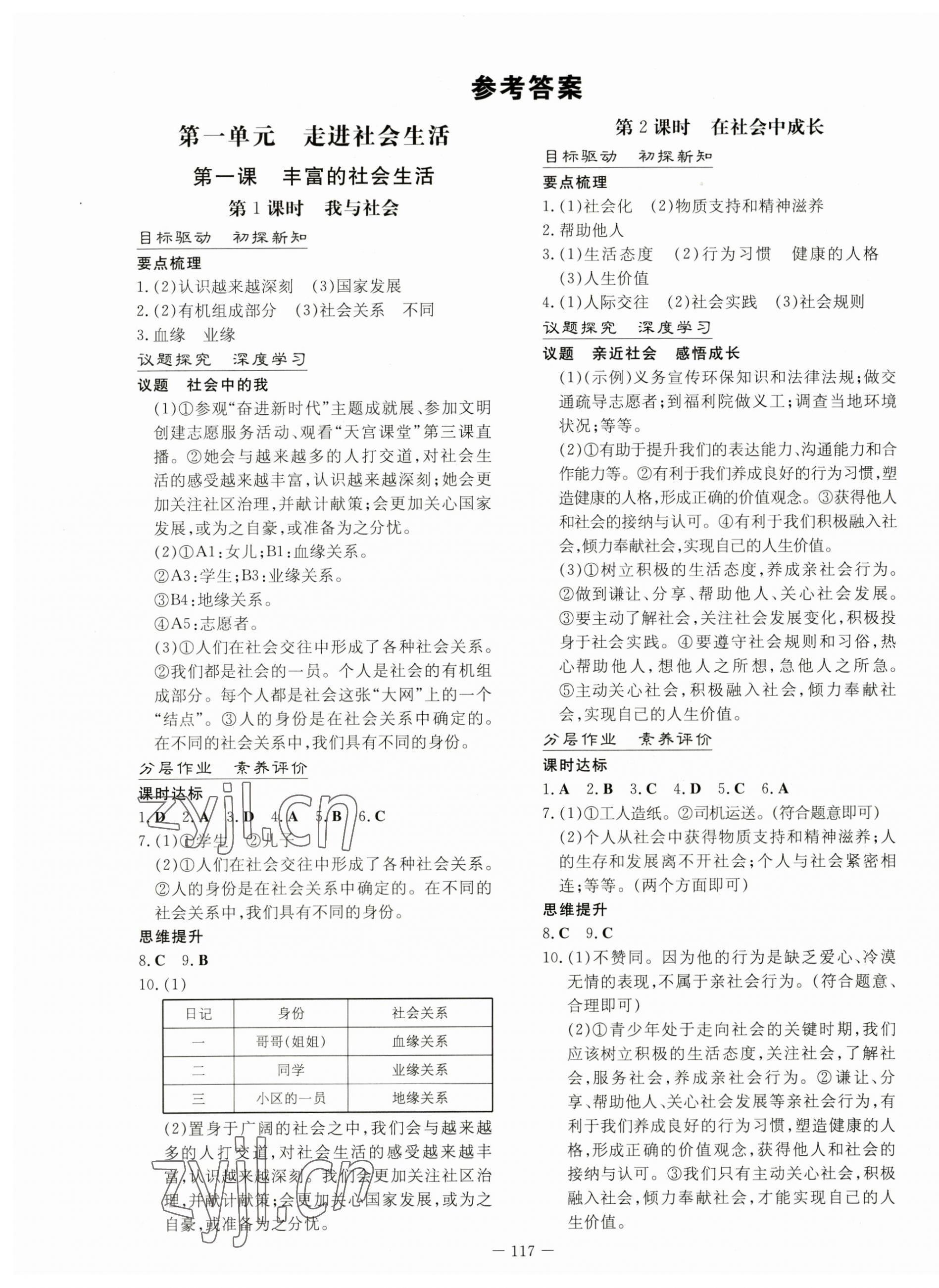 2023年初中同步學習導與練導學探究案八年級道德與法治上冊人教版 第1頁