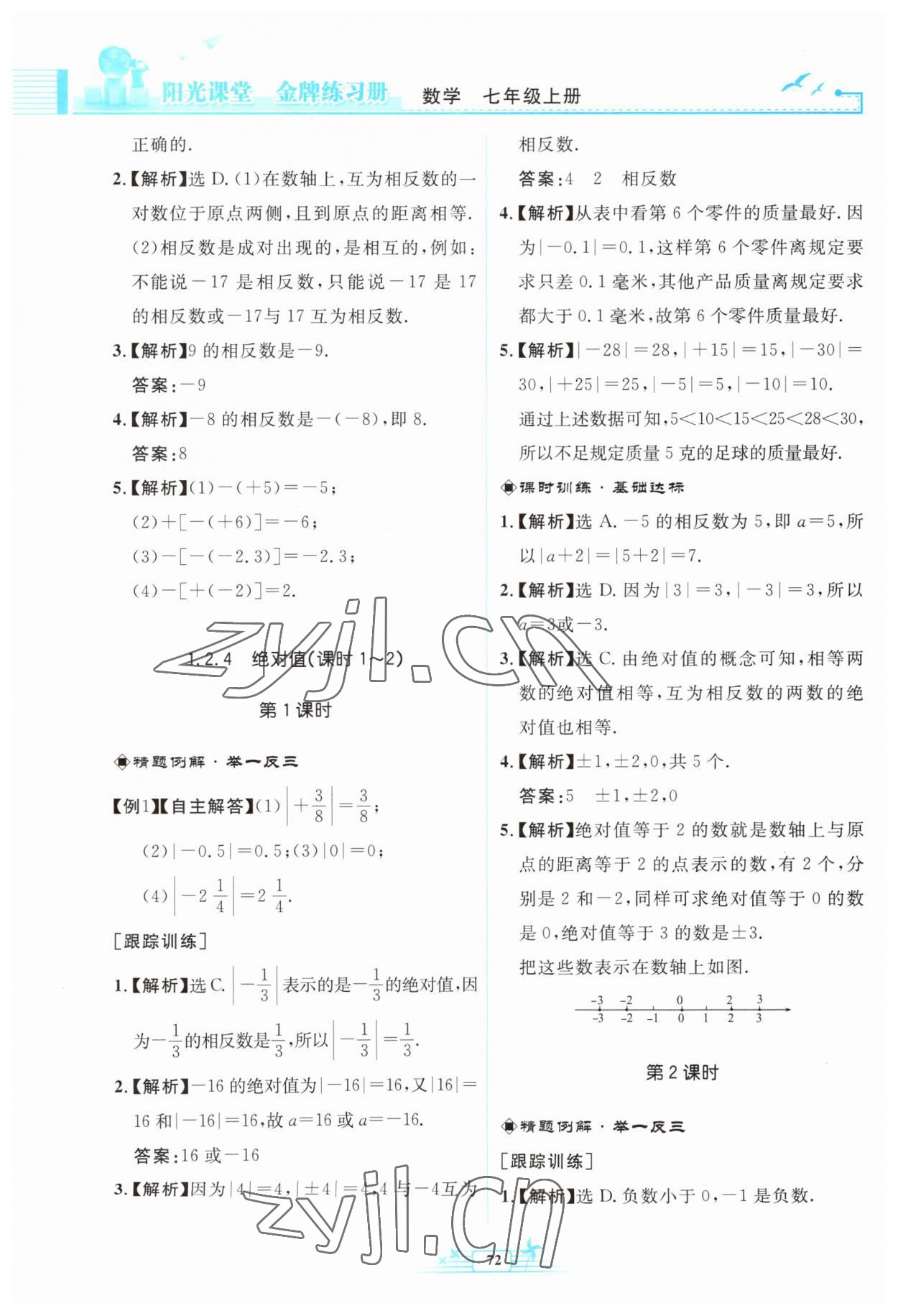 2023年阳光课堂金牌练习册七年级数学上册人教版福建专版 参考答案第4页