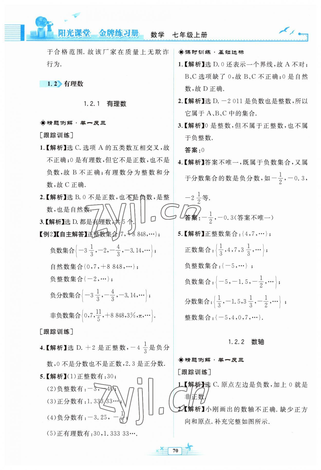 2023年阳光课堂金牌练习册七年级数学上册人教版福建专版 参考答案第2页