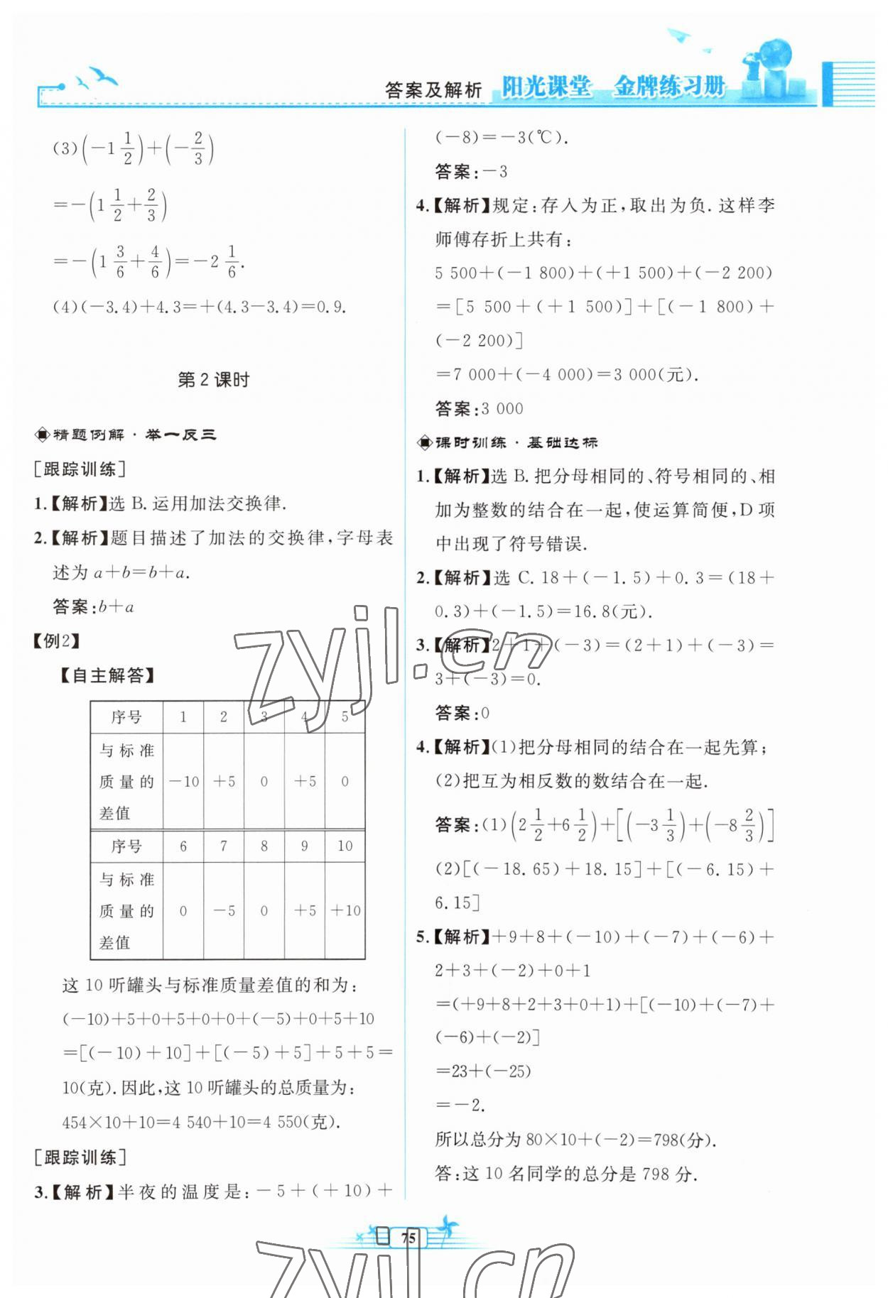 2023年阳光课堂金牌练习册七年级数学上册人教版福建专版 参考答案第7页