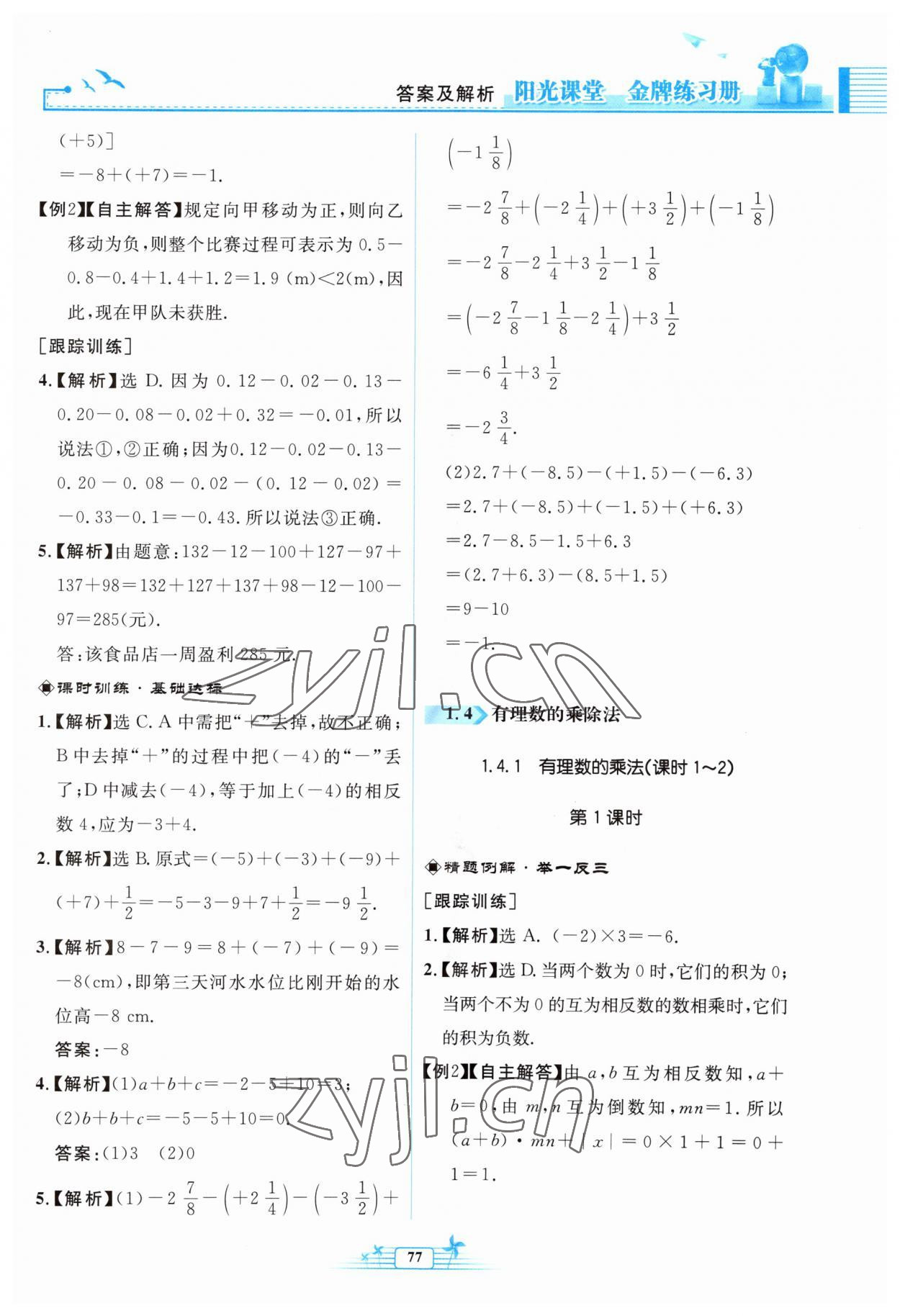 2023年陽光課堂金牌練習(xí)冊七年級數(shù)學(xué)上冊人教版福建專版 參考答案第9頁