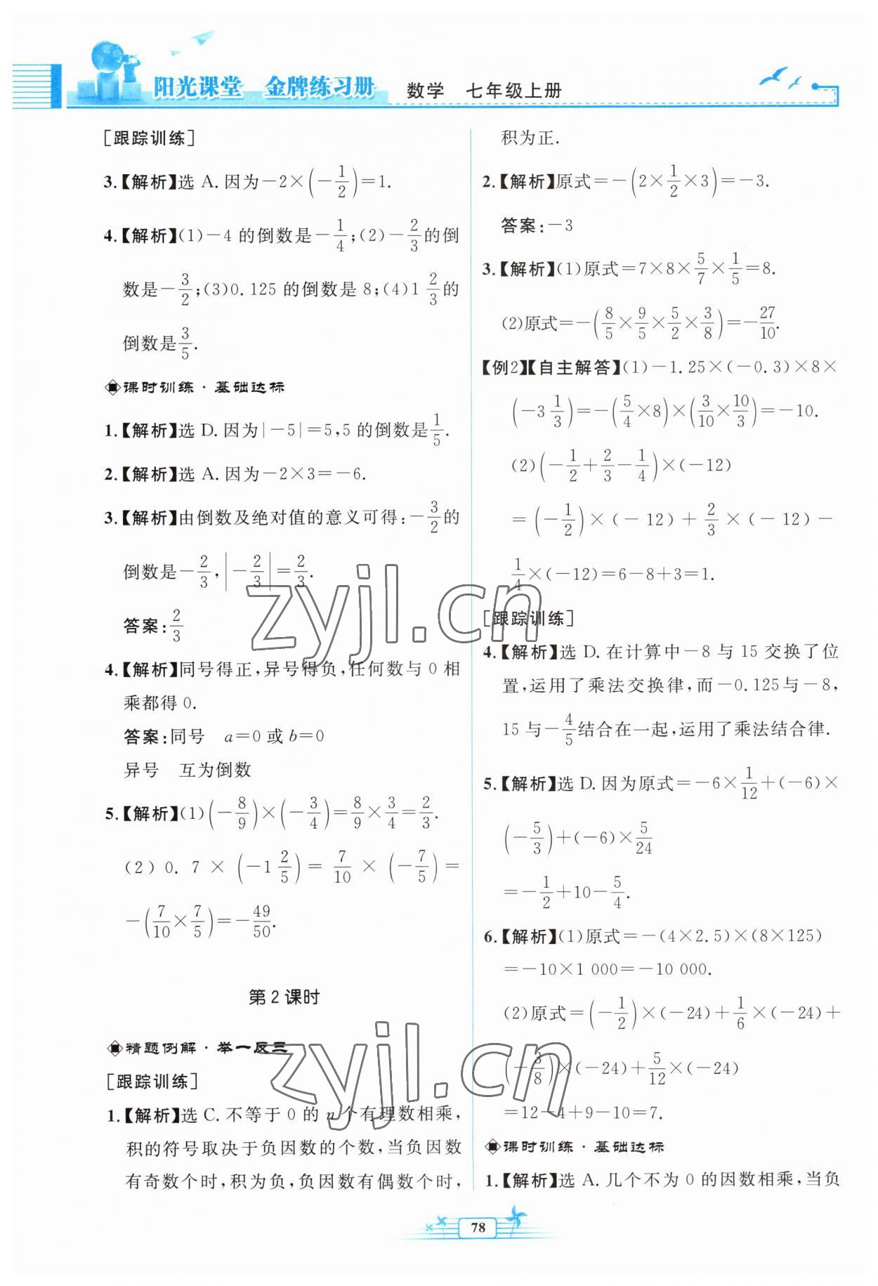 2023年陽光課堂金牌練習冊七年級數(shù)學上冊人教版福建專版 參考答案第10頁