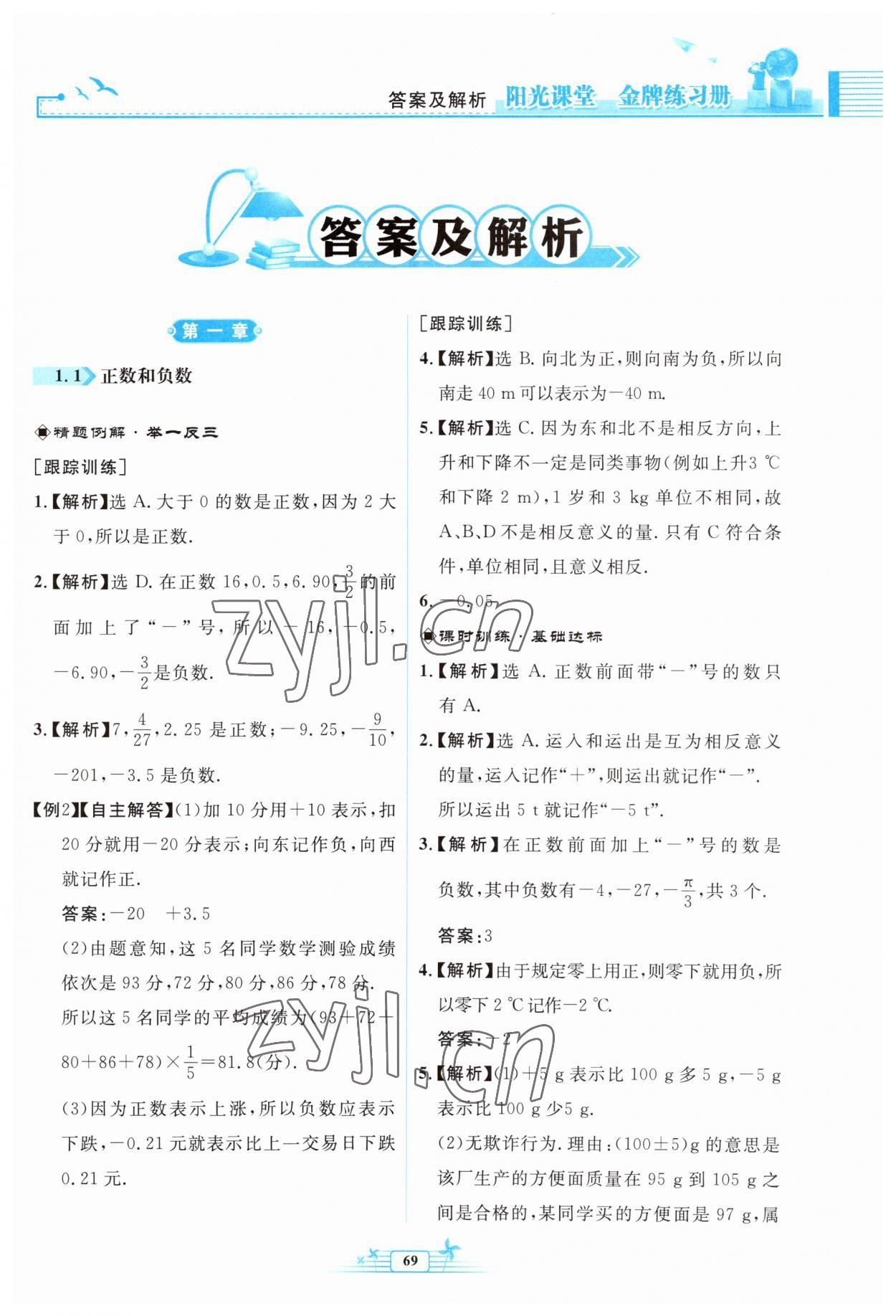 2023年阳光课堂金牌练习册七年级数学上册人教版福建专版 参考答案第1页