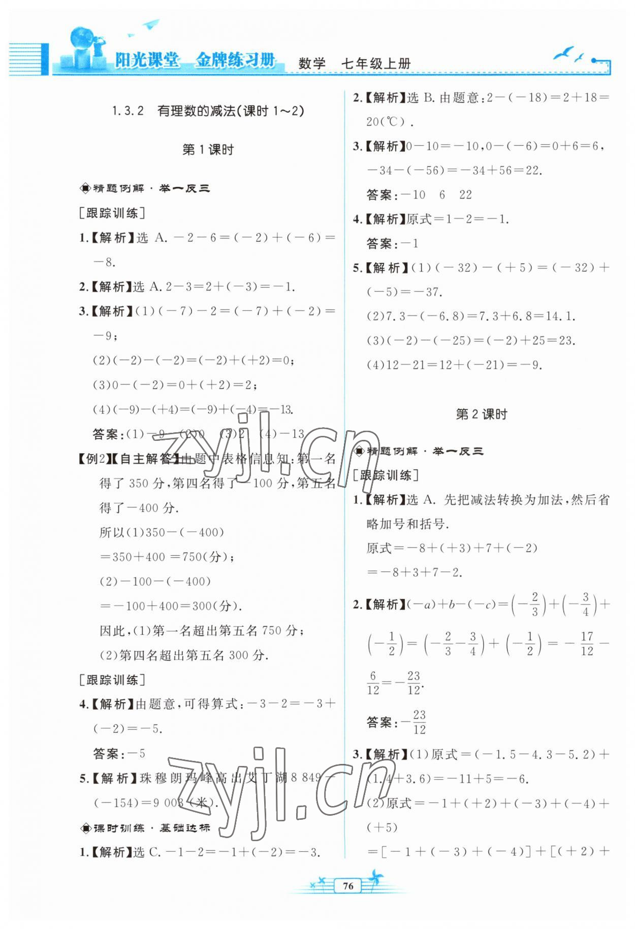 2023年阳光课堂金牌练习册七年级数学上册人教版福建专版 参考答案第8页