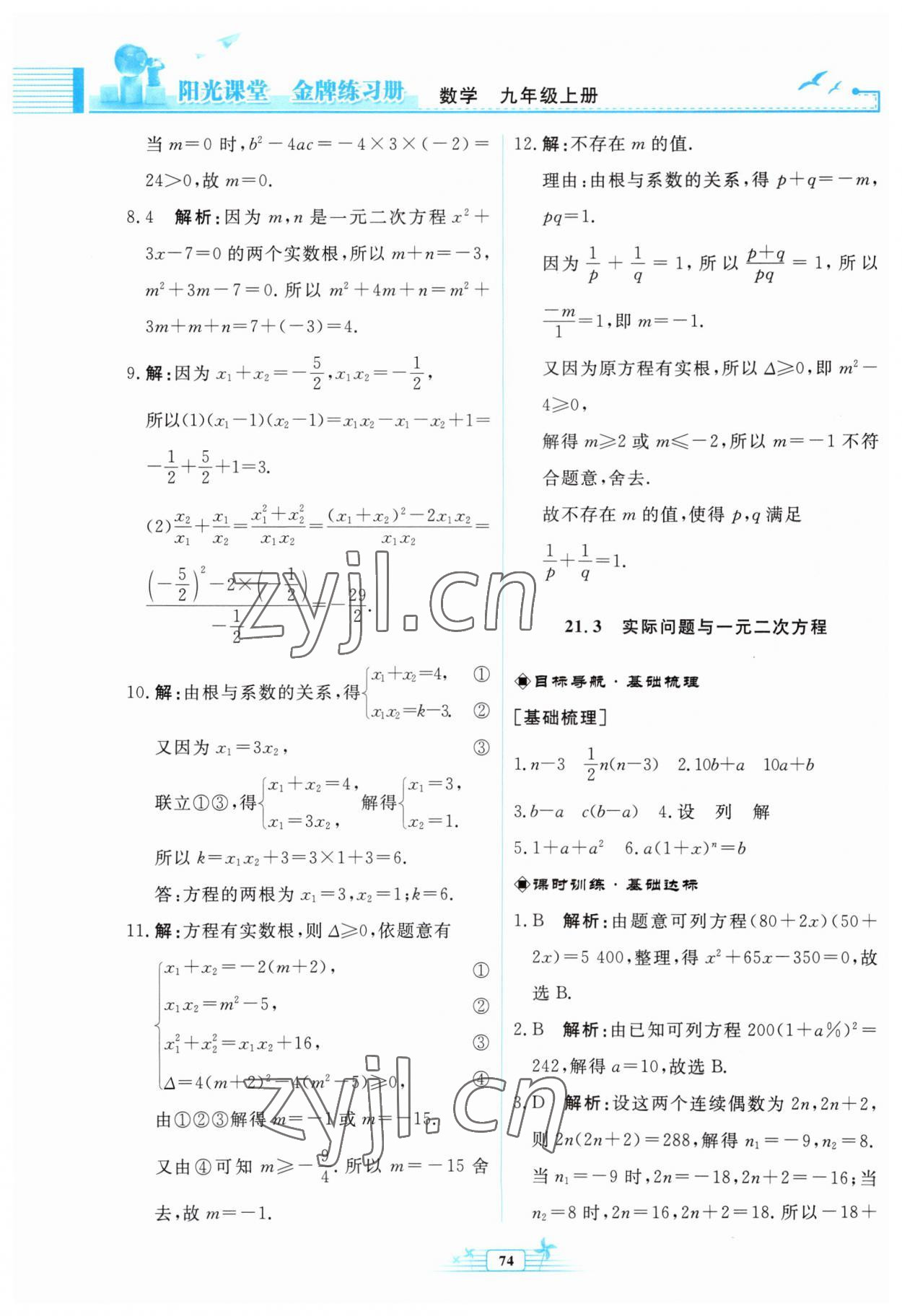 2023年陽光課堂金牌練習冊九年級數學上冊人教版福建專版 參考答案第6頁