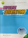 2023年陽光課堂金牌練習冊九年級數學上冊人教版福建專版