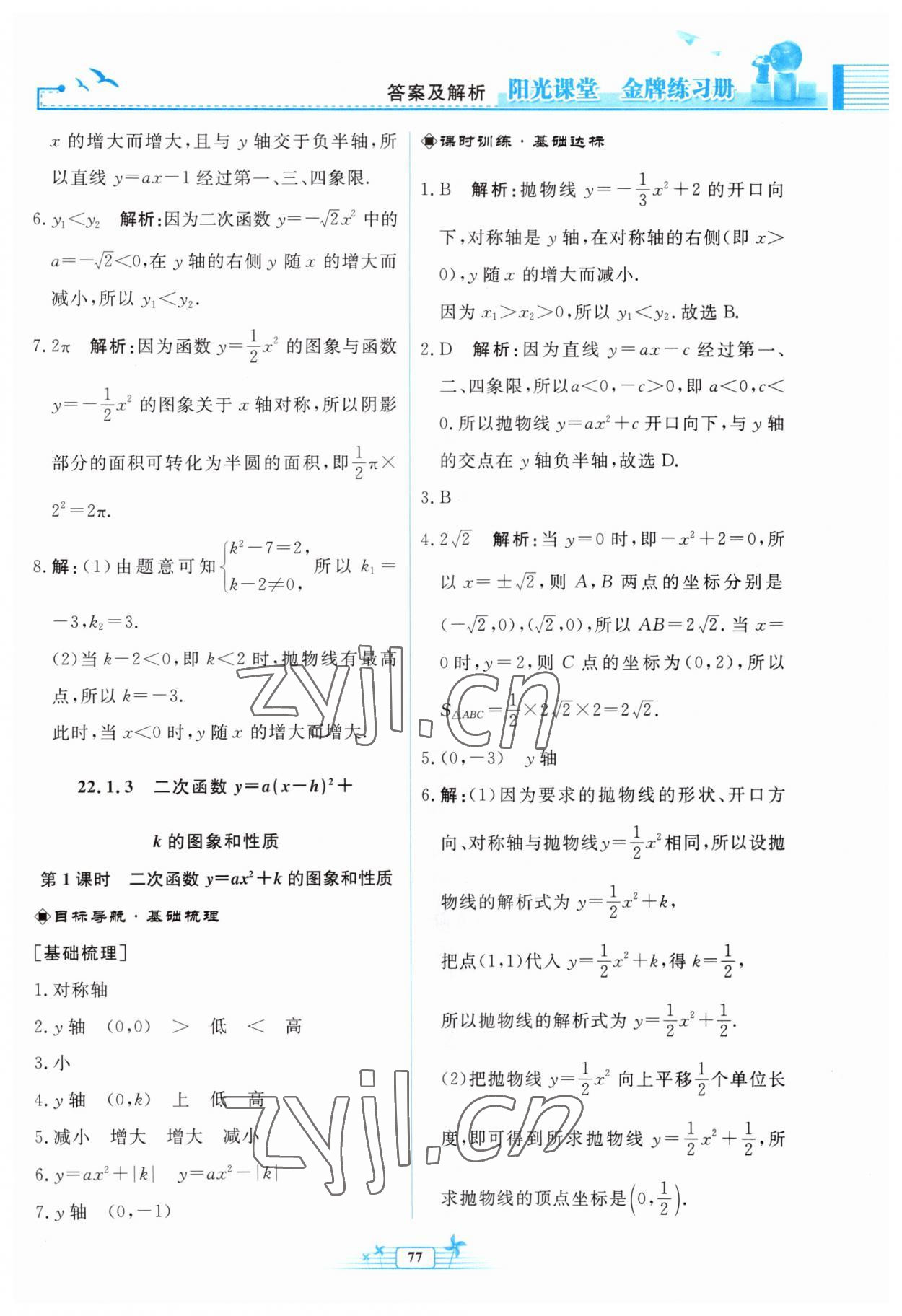 2023年陽光課堂金牌練習(xí)冊九年級數(shù)學(xué)上冊人教版福建專版 參考答案第9頁