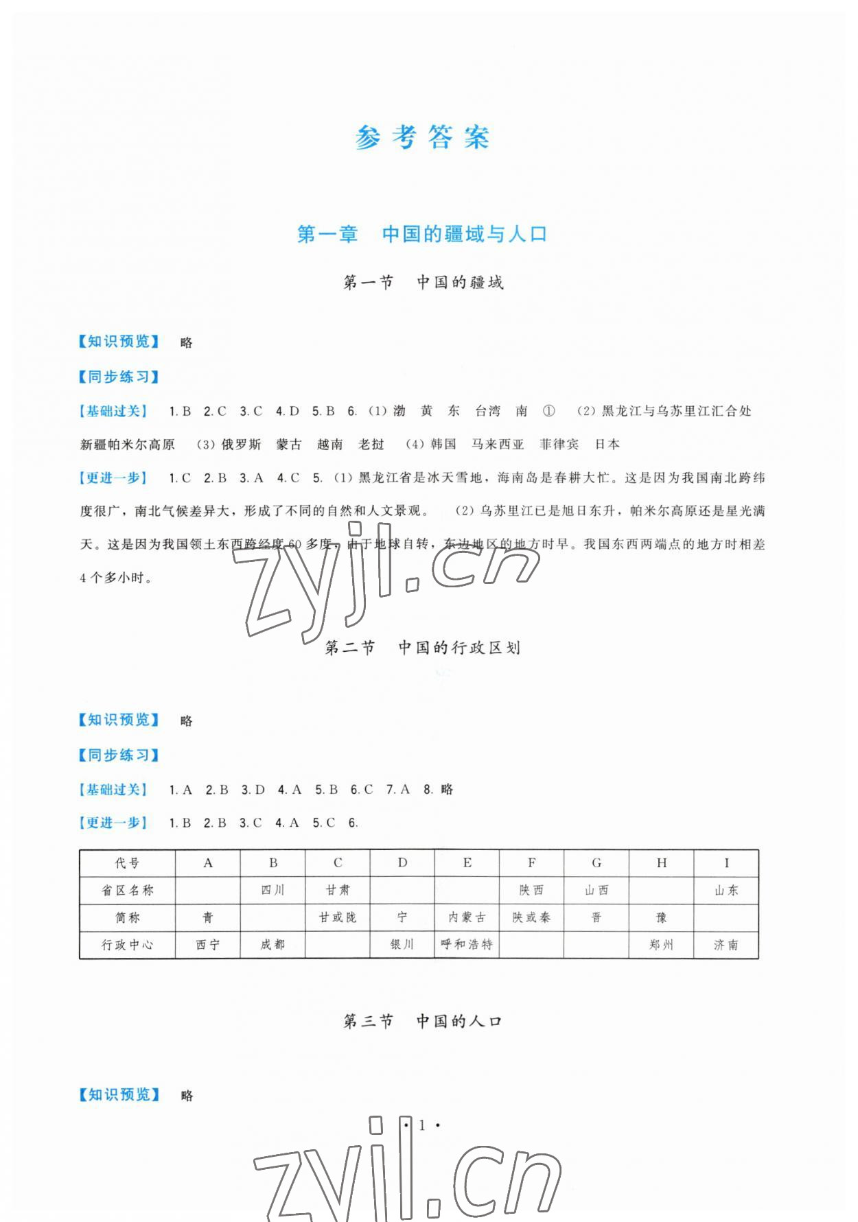 2023年顶尖课课练八年级地理上册湘教版 第1页