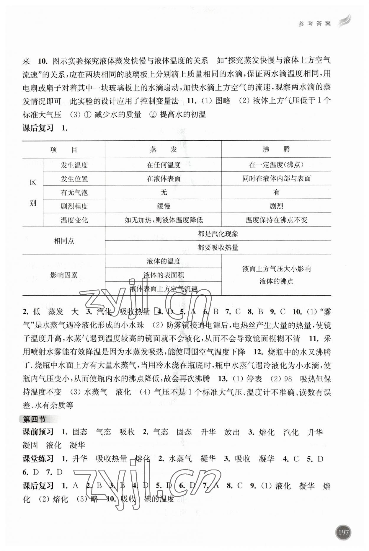 2023年同步三练九年级物理全一册沪科版福建专版 参考答案第2页