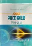 2023年新課程初中物理同步訓(xùn)練九年級全一冊滬科版