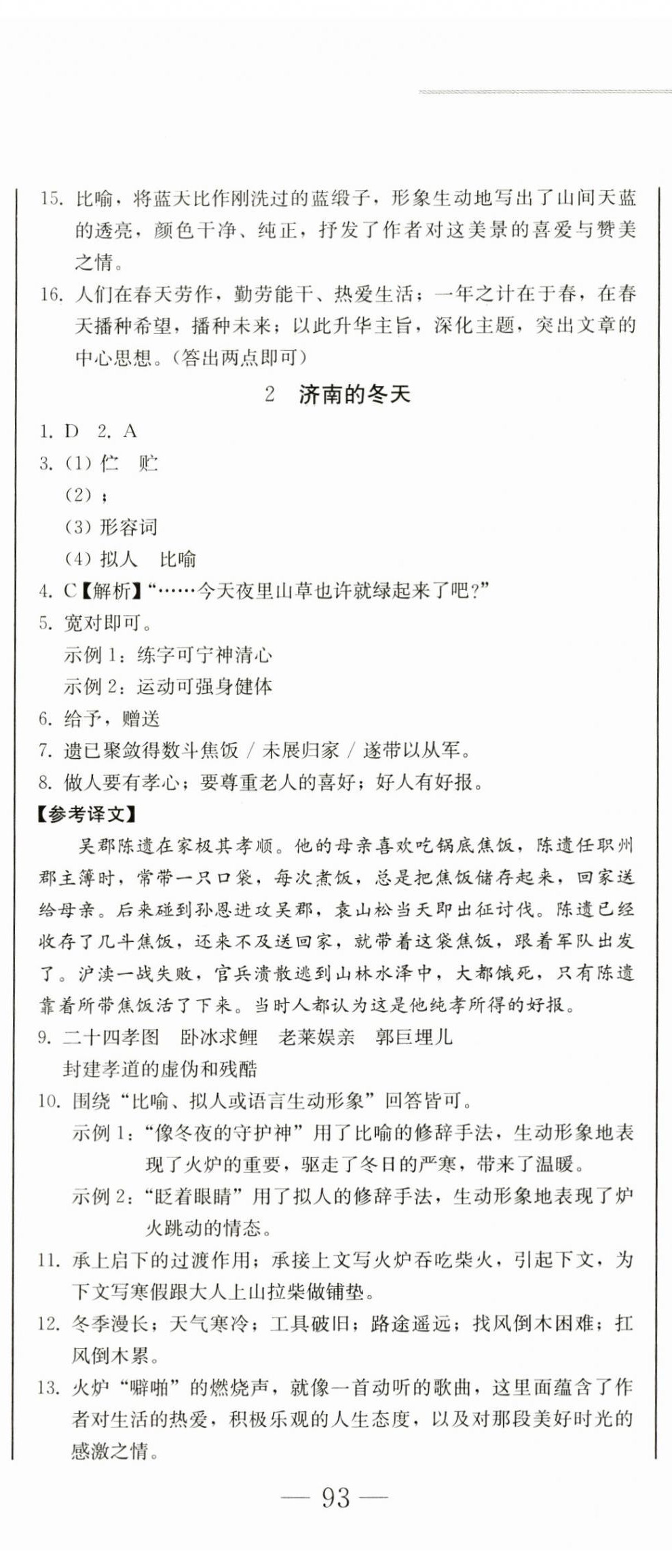 2023年同步優(yōu)化測(cè)試卷一卷通七年級(jí)語(yǔ)文上冊(cè)人教版 第2頁(yè)