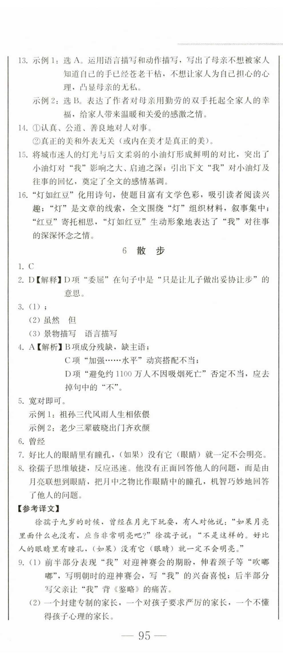 2023年同步優(yōu)化測試卷一卷通七年級語文上冊人教版 第8頁