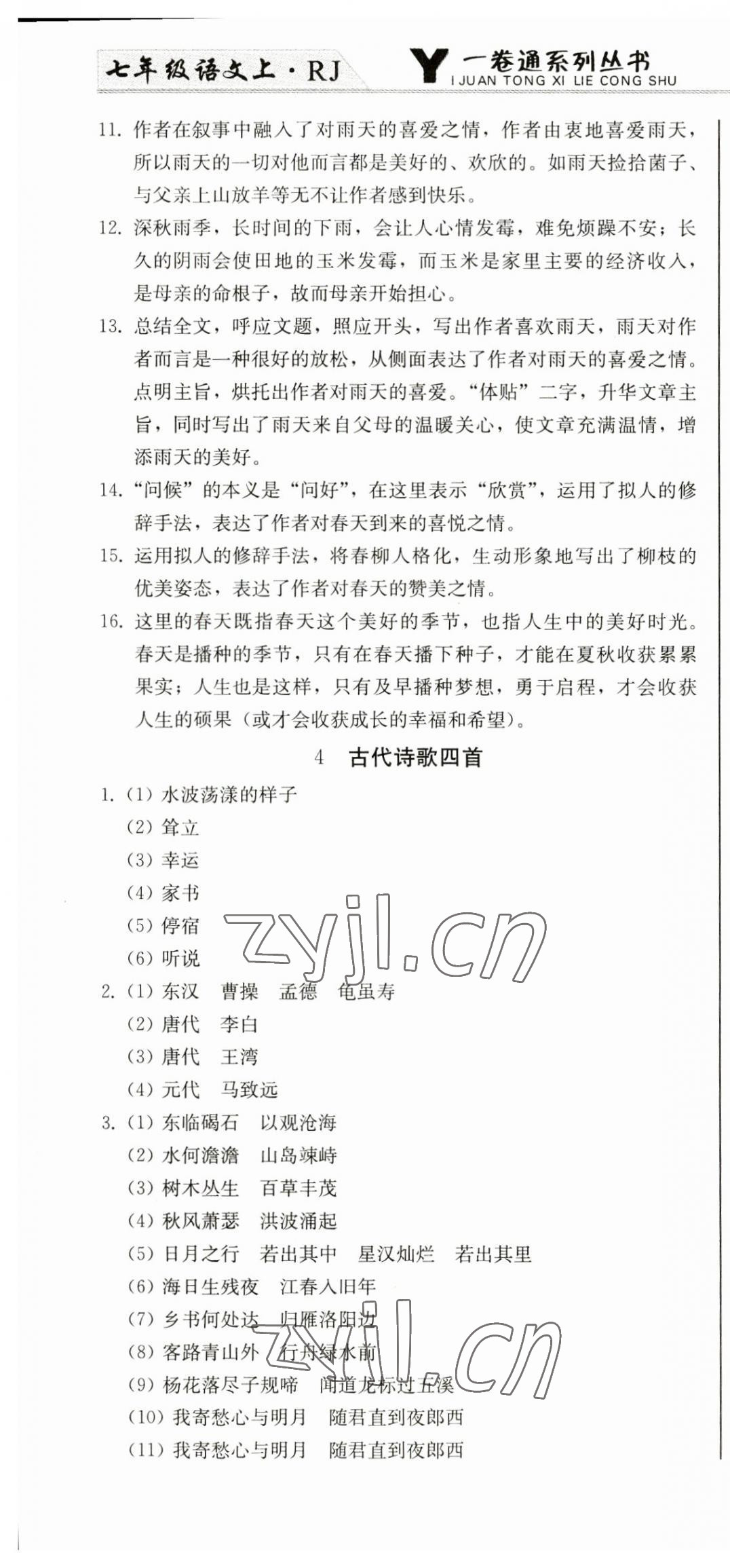 2023年同步優(yōu)化測試卷一卷通七年級語文上冊人教版 第4頁