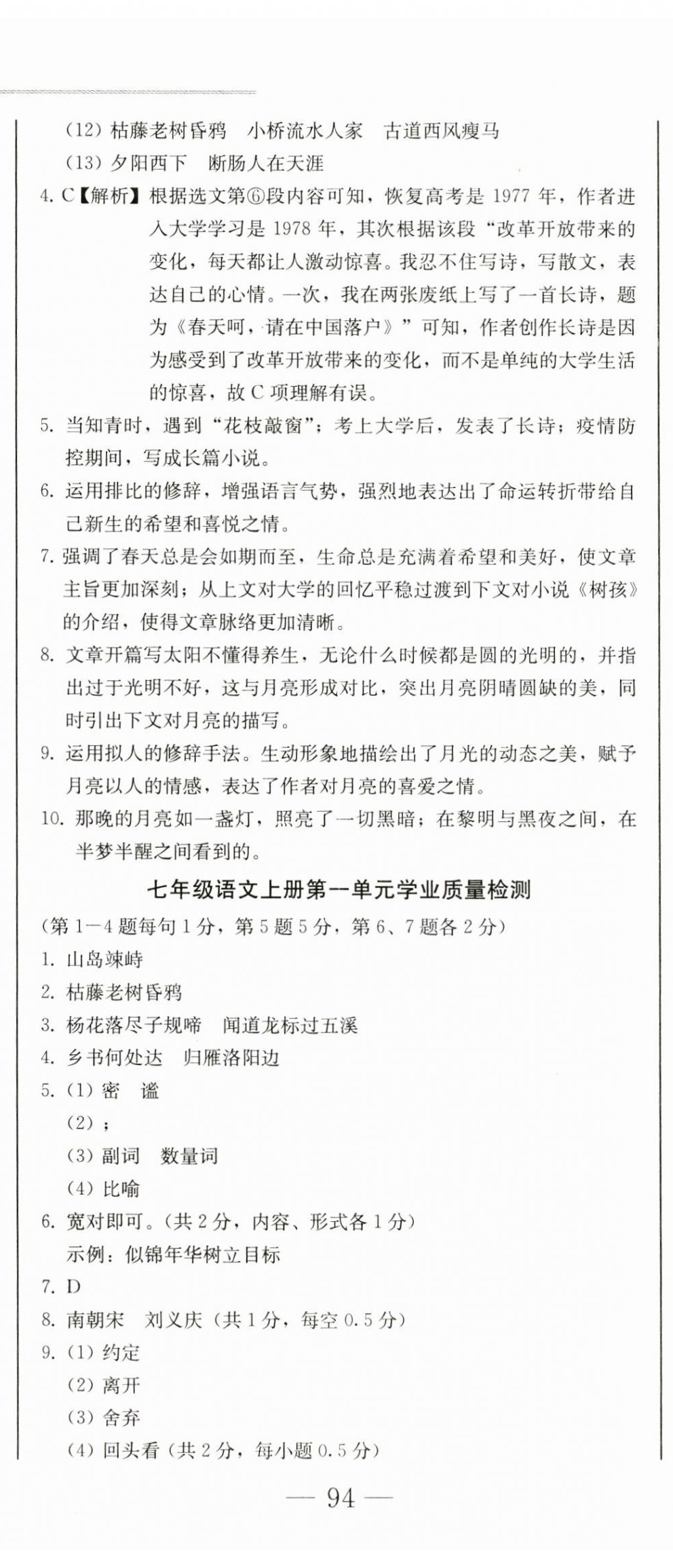 2023年同步優(yōu)化測試卷一卷通七年級語文上冊人教版 第5頁