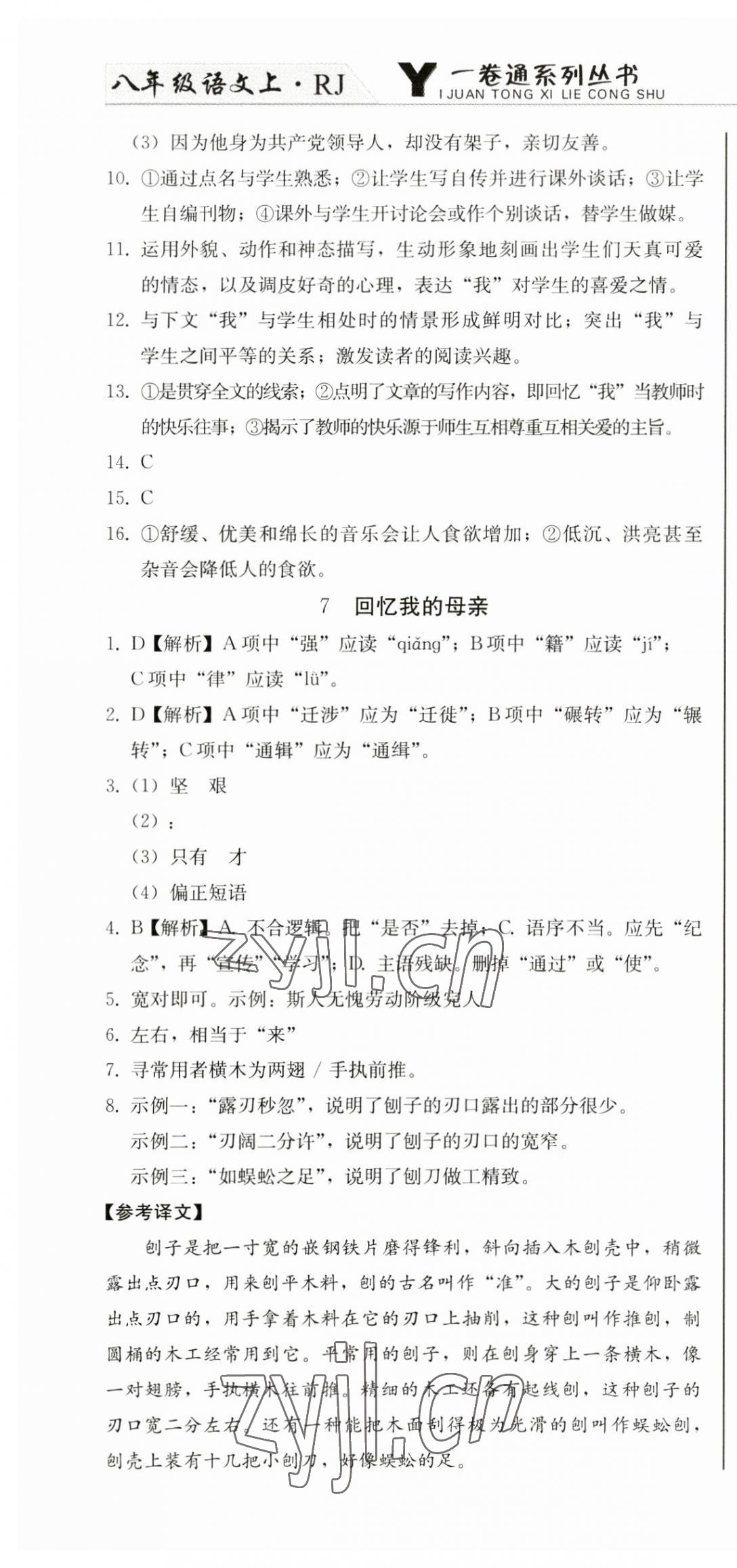 2023年同步優(yōu)化測試卷一卷通八年級(jí)語文上冊(cè)人教版 第10頁