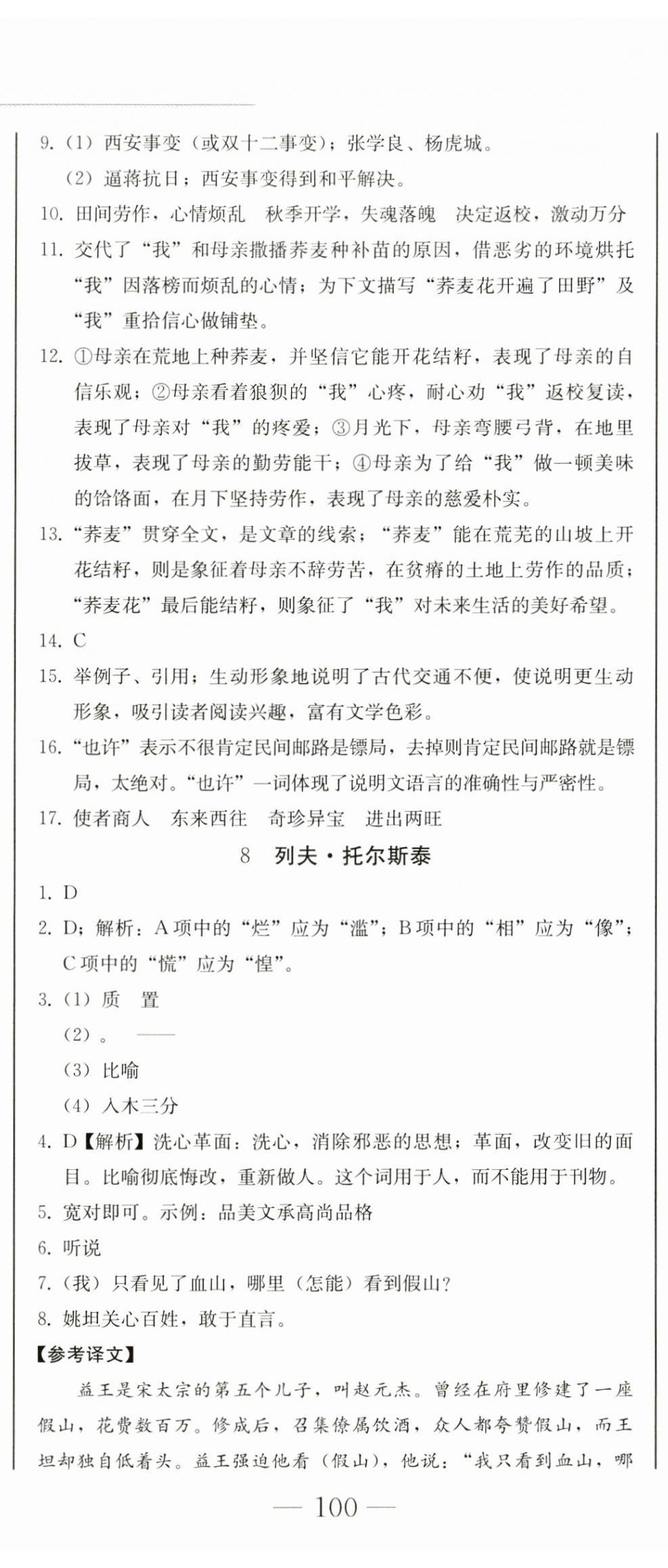 2023年同步優(yōu)化測試卷一卷通八年級語文上冊人教版 第11頁