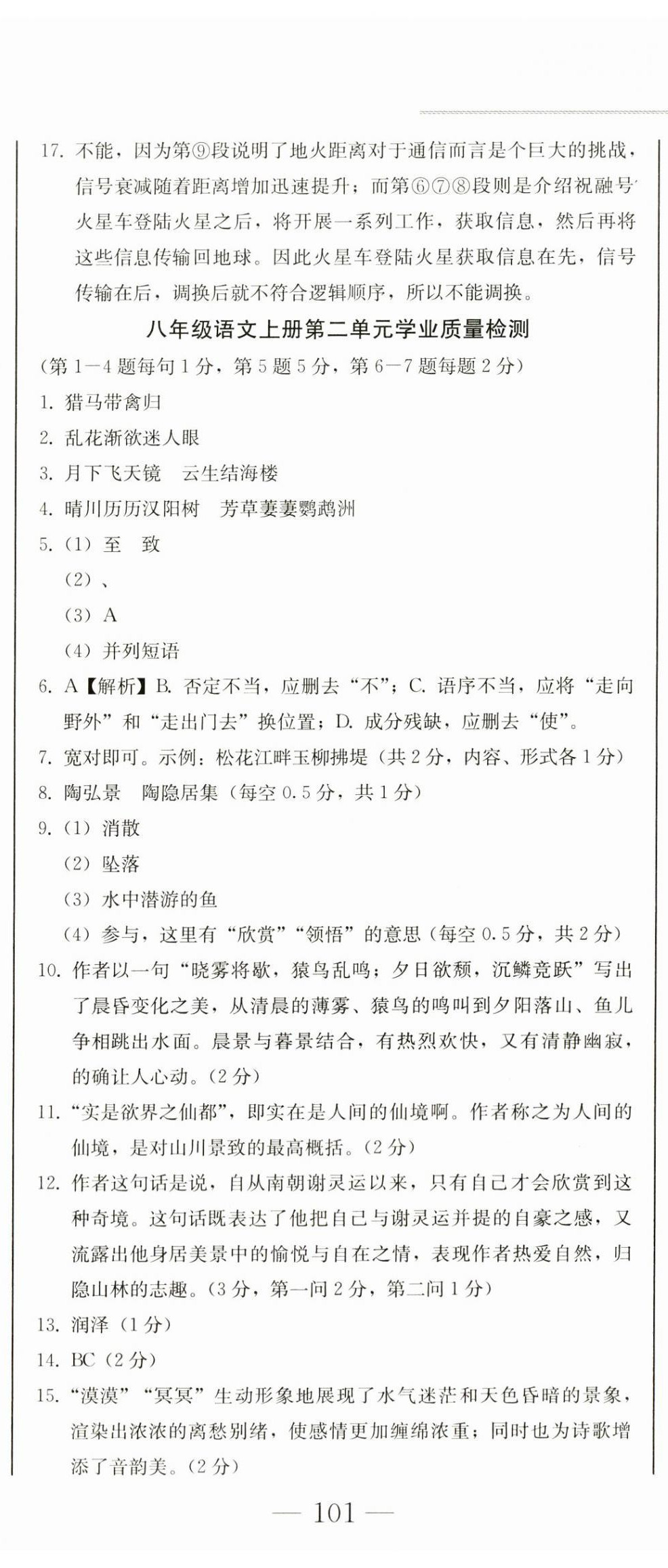 2023年同步優(yōu)化測試卷一卷通八年級語文上冊人教版 第14頁