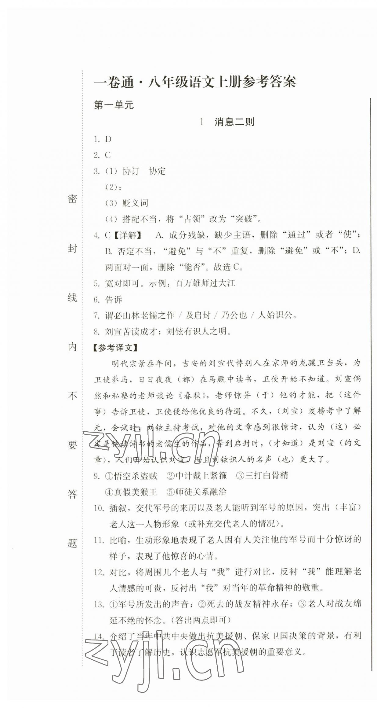 2023年同步優(yōu)化測(cè)試卷一卷通八年級(jí)語(yǔ)文上冊(cè)人教版 第1頁(yè)