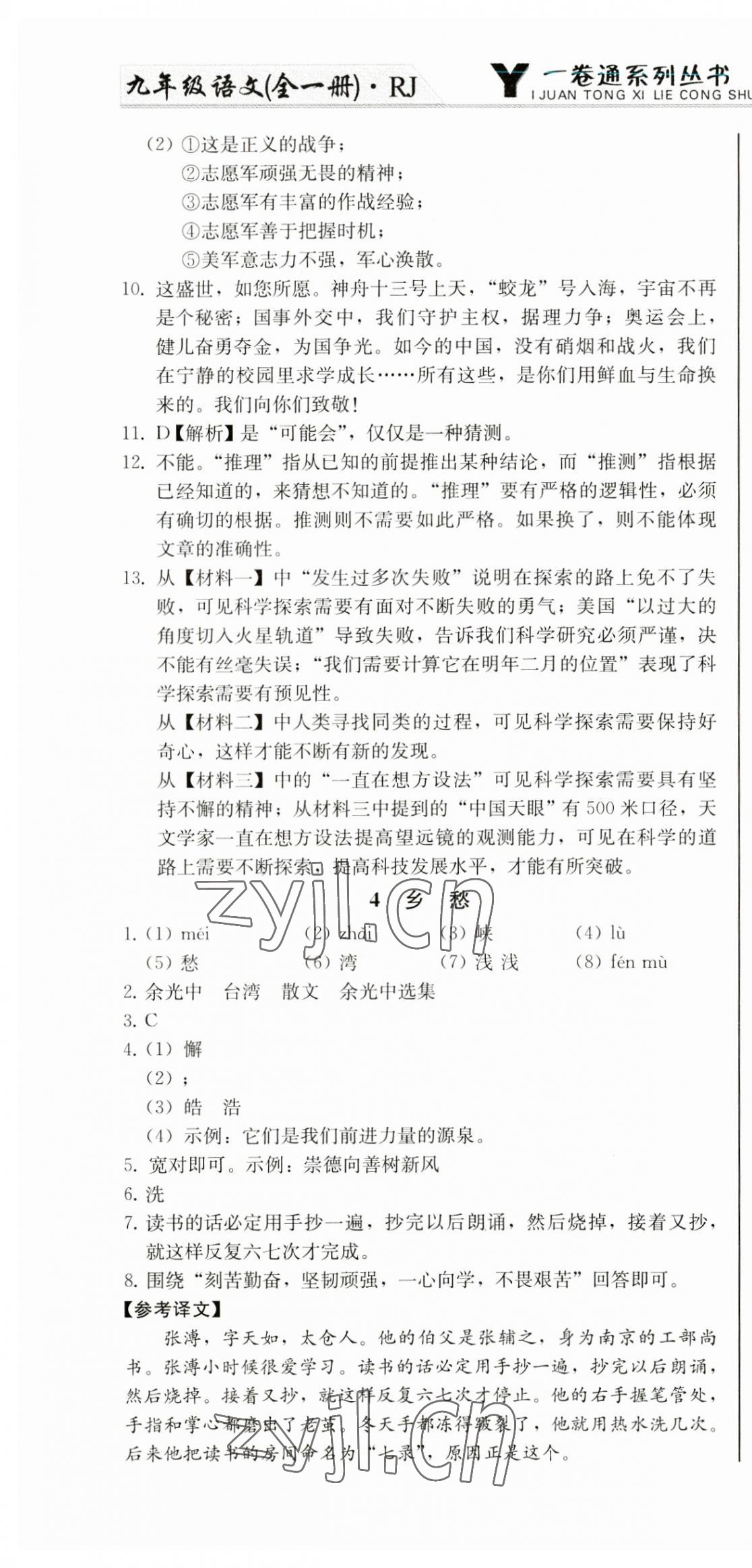 2023年同步優(yōu)化測(cè)試卷一卷通九年級(jí)語(yǔ)文全一冊(cè)人教版 第4頁(yè)