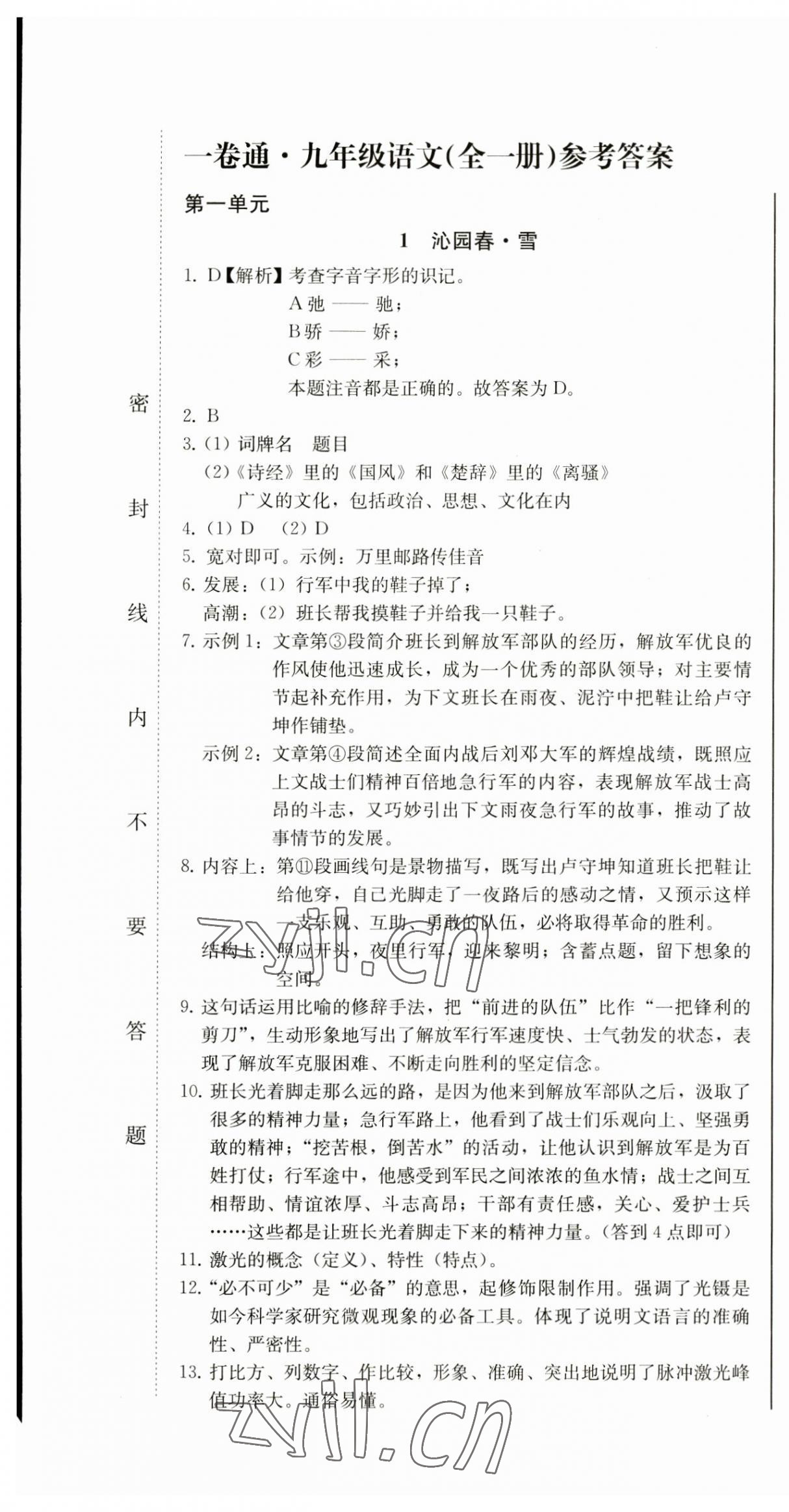 2023年同步優(yōu)化測(cè)試卷一卷通九年級(jí)語文全一冊(cè)人教版 第1頁