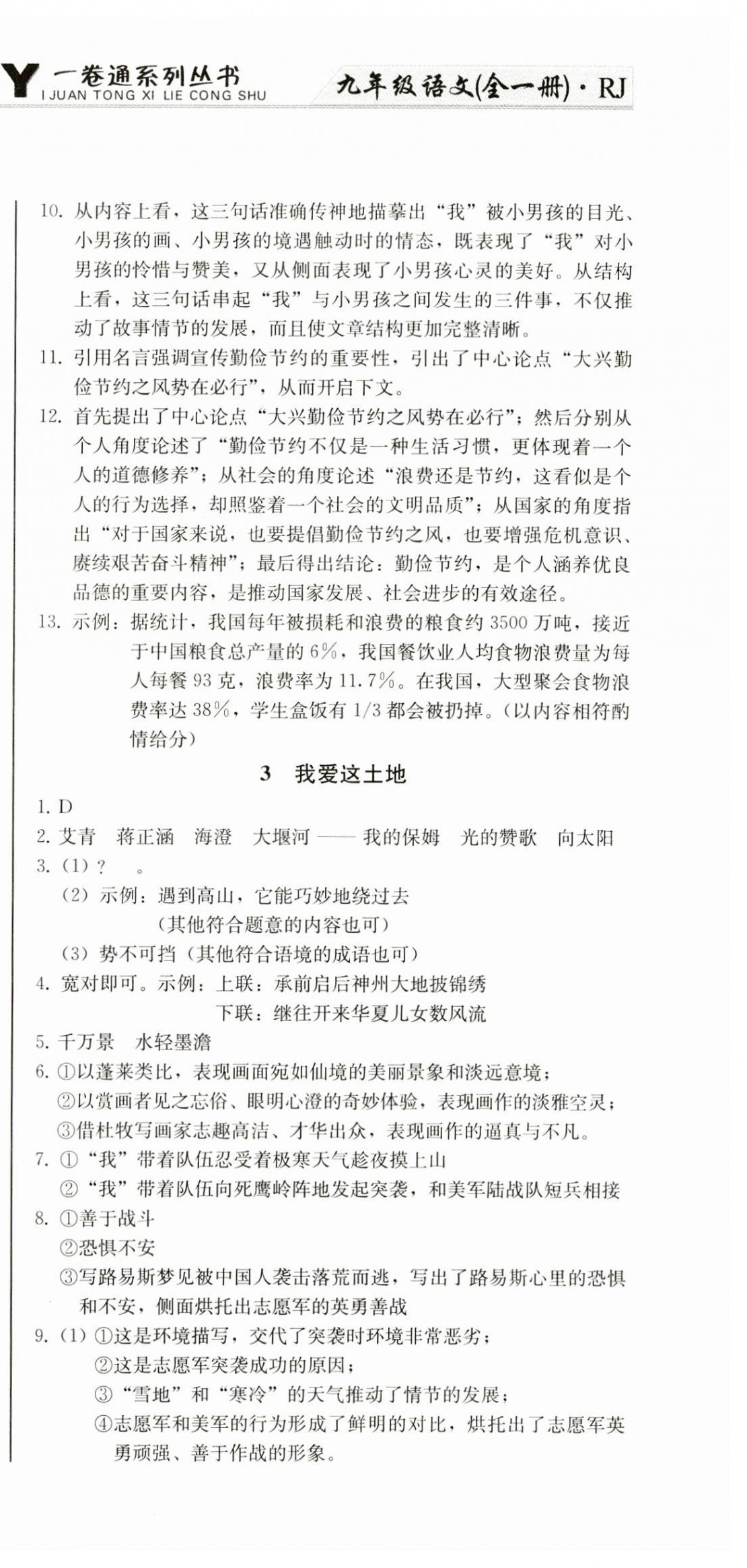 2023年同步優(yōu)化測(cè)試卷一卷通九年級(jí)語(yǔ)文全一冊(cè)人教版 第3頁(yè)