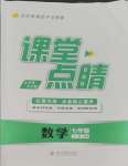 2023年課堂點睛七年級數(shù)學(xué)上冊湘教版