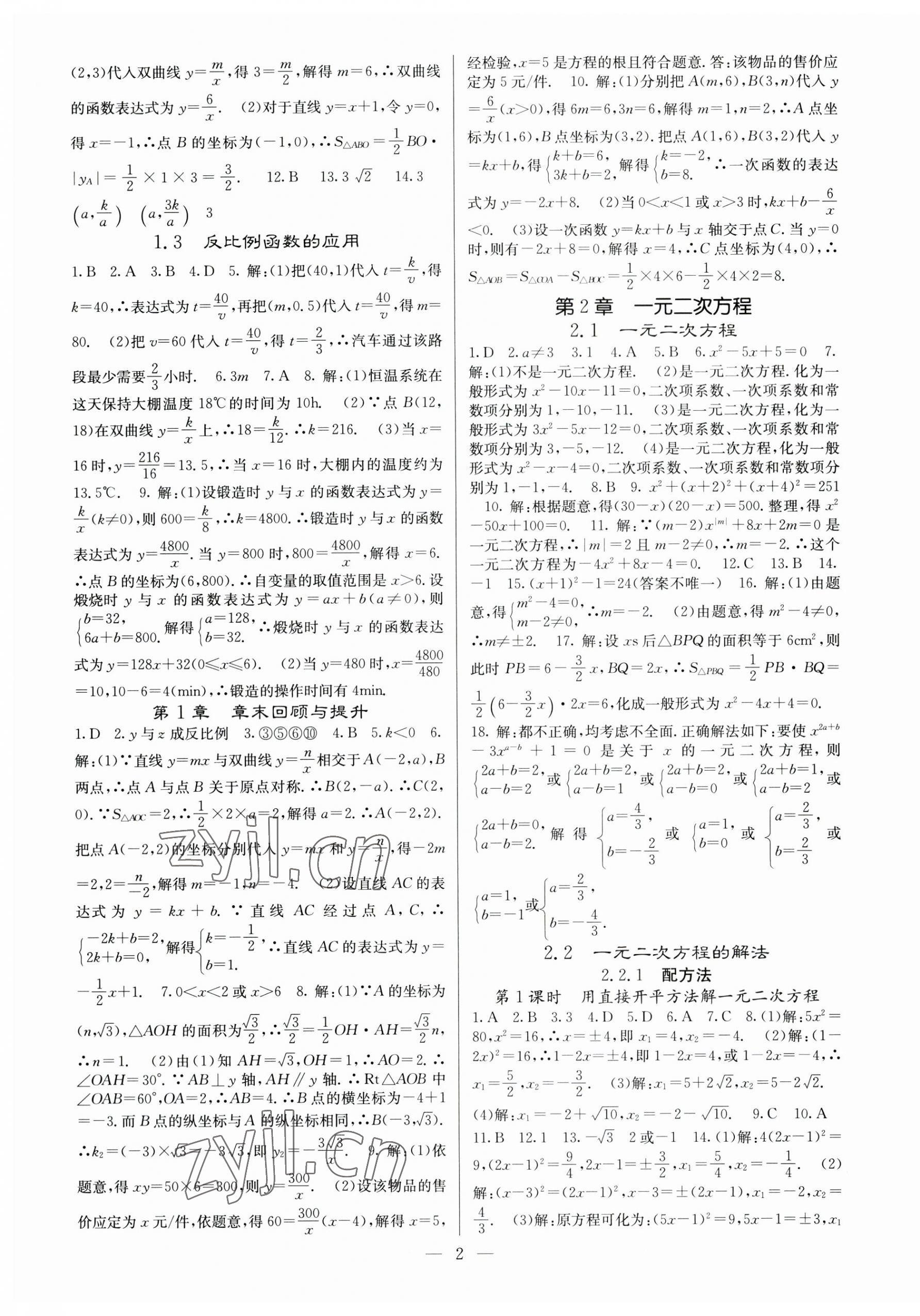 2023年課堂點睛九年級數(shù)學(xué)上冊湘教版湖南專版 第2頁