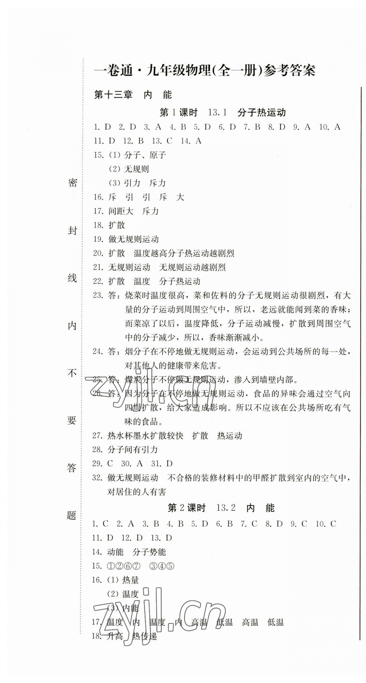 2023年同步優(yōu)化測(cè)試卷一卷通九年級(jí)物理全一冊(cè)人教版 第1頁(yè)