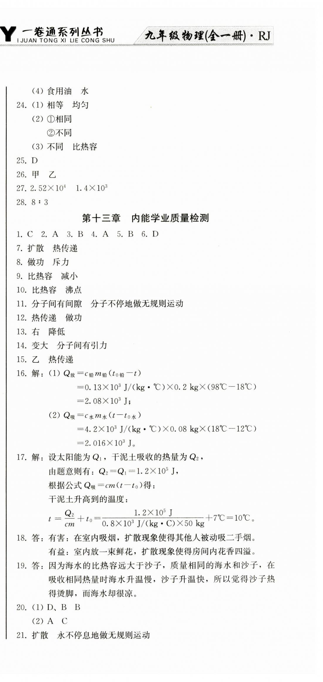 2023年同步優(yōu)化測試卷一卷通九年級物理全一冊人教版 第3頁