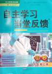 2023年自主學習當堂反饋九年級化學上冊人教版