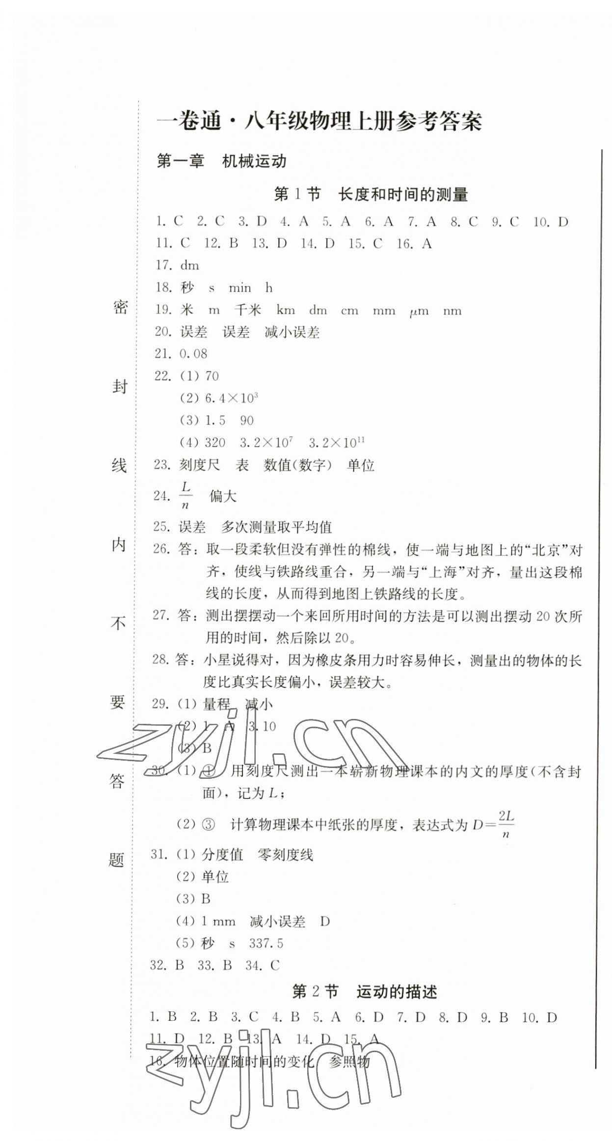 2023年同步優(yōu)化測(cè)試卷一卷通八年級(jí)物理上冊(cè)人教版 第1頁(yè)