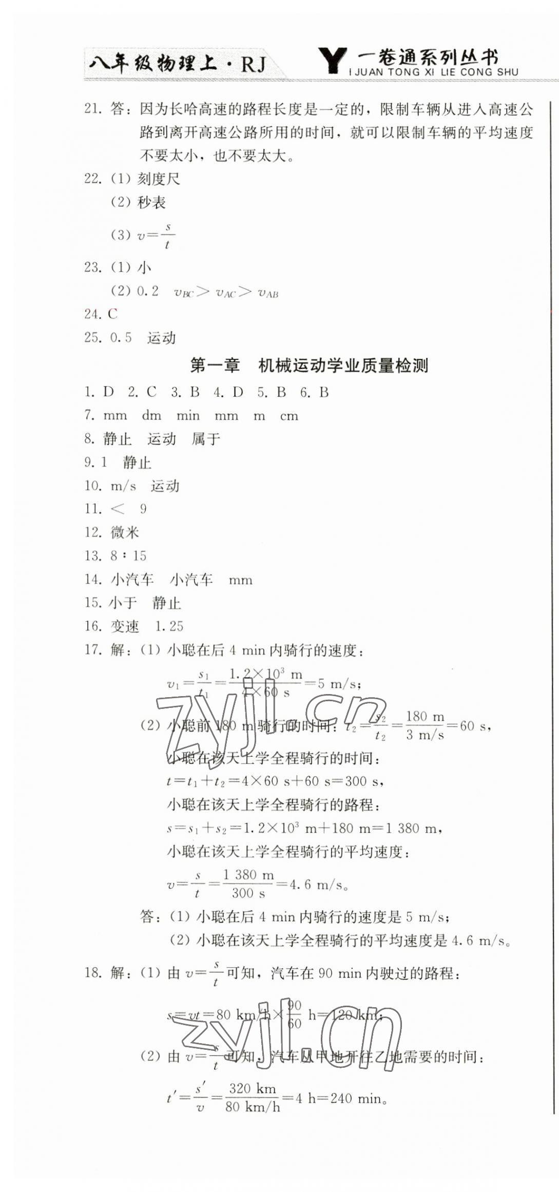 2023年同步優(yōu)化測(cè)試卷一卷通八年級(jí)物理上冊(cè)人教版 第4頁(yè)