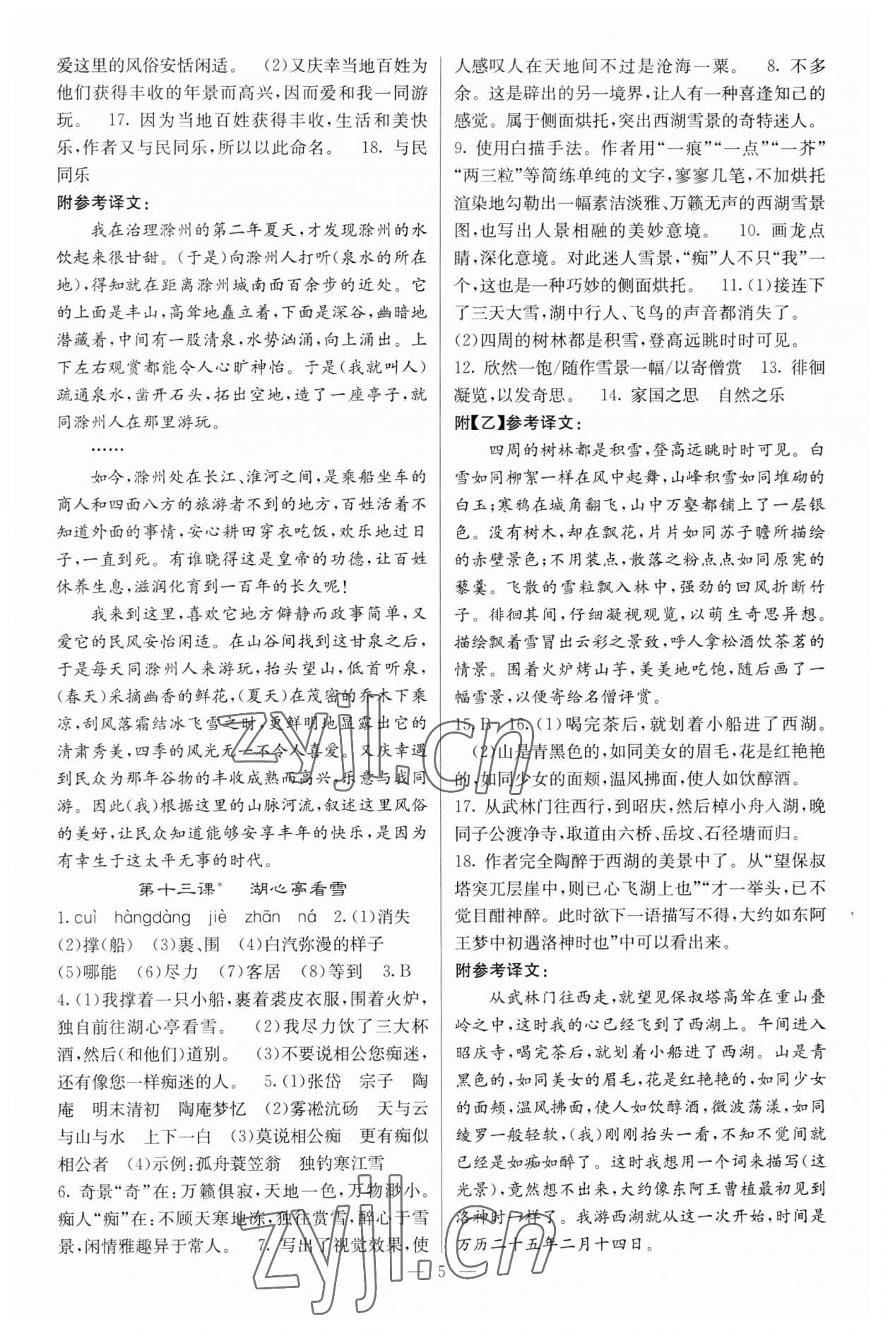 2023年課堂點(diǎn)睛九年級語文上冊人教版湖南專版 第5頁