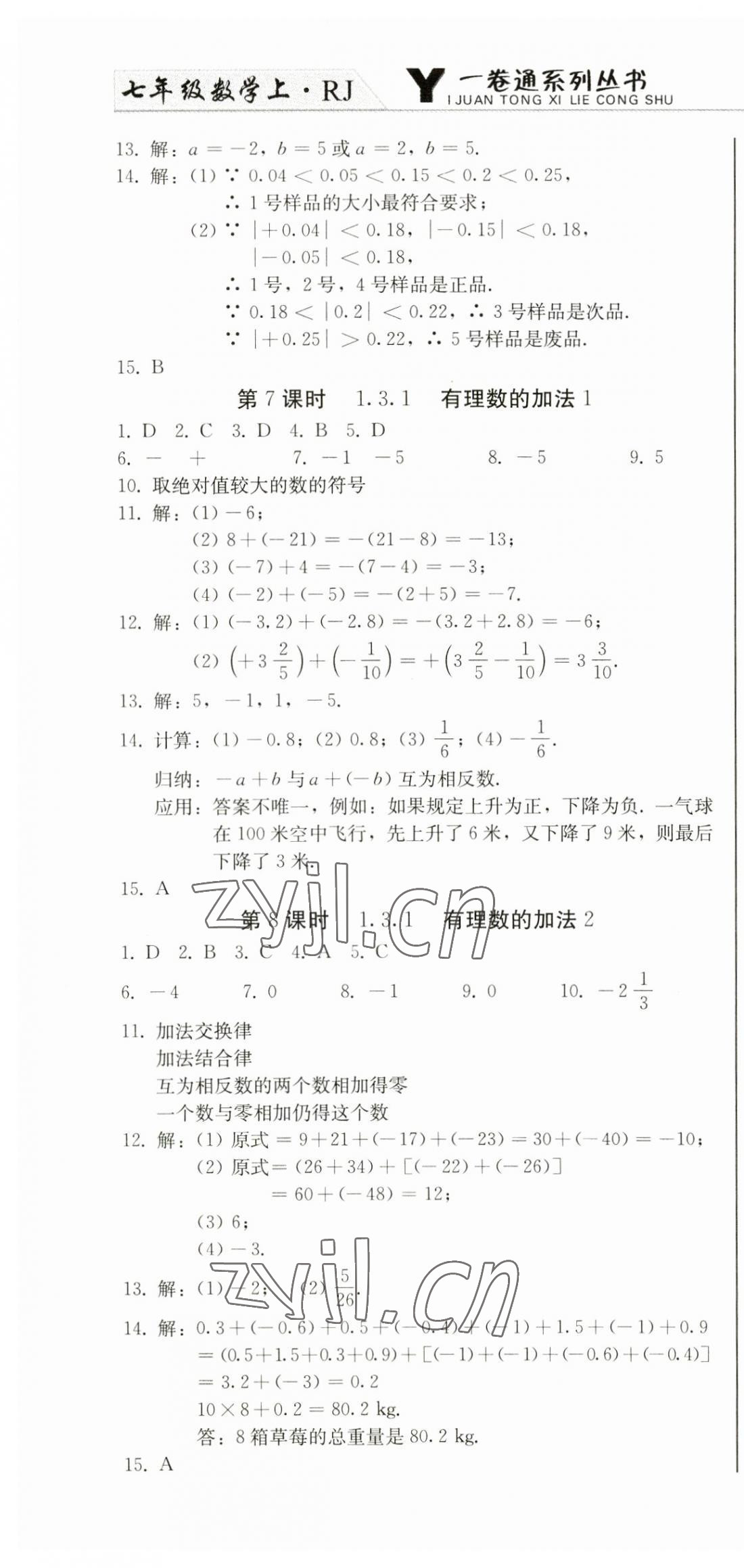 2023年同步優(yōu)化測試卷一卷通七年級數(shù)學上冊人教版 第4頁