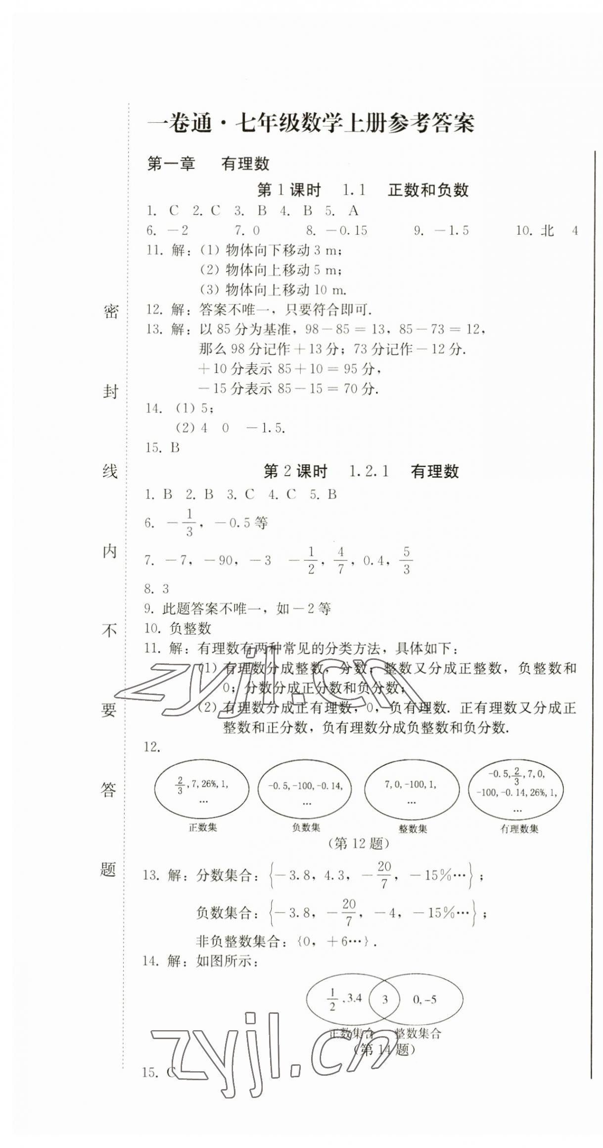 2023年同步优化测试卷一卷通七年级数学上册人教版 第1页