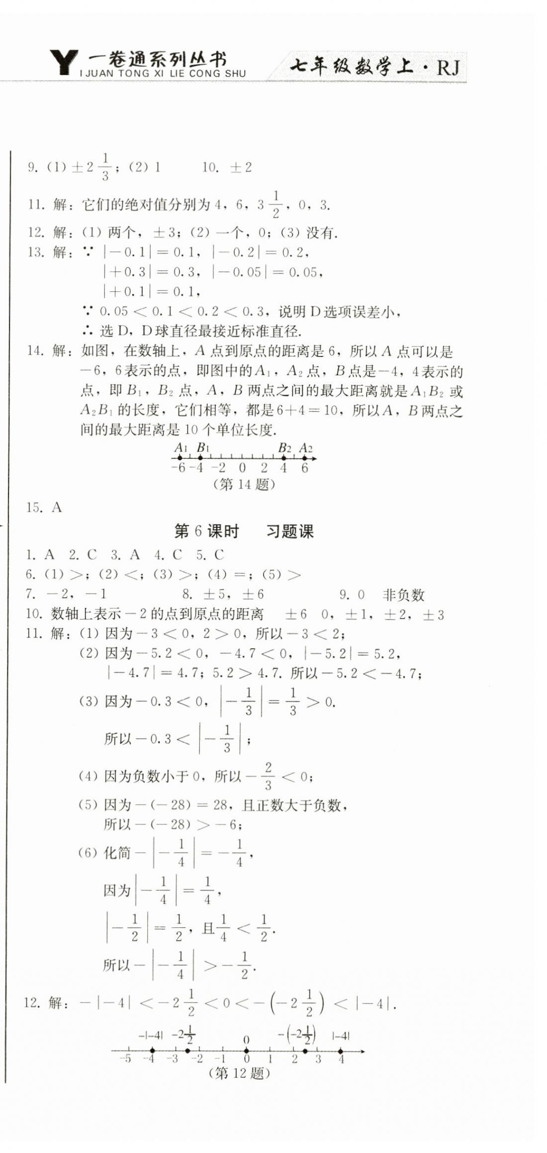 2023年同步優(yōu)化測(cè)試卷一卷通七年級(jí)數(shù)學(xué)上冊(cè)人教版 第3頁(yè)