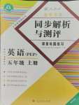 2023年胜券在握同步解析与测评五年级英语上册人教版重庆专版