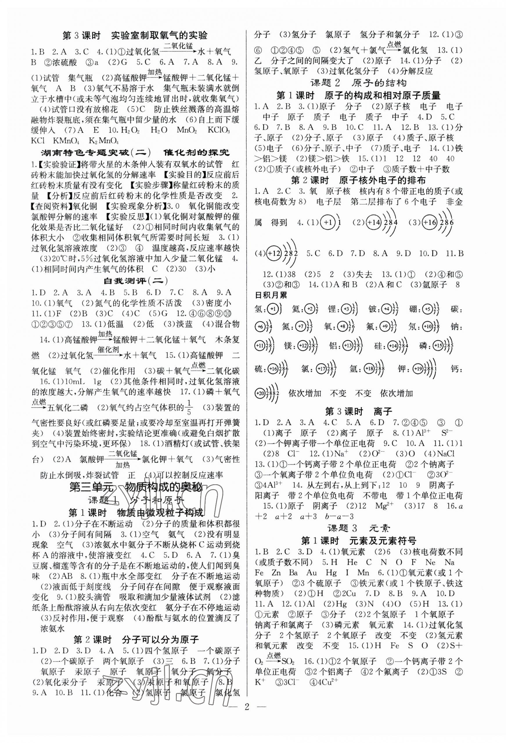 2023年課堂點(diǎn)睛九年級化學(xué)上冊人教版湖南專版 第2頁