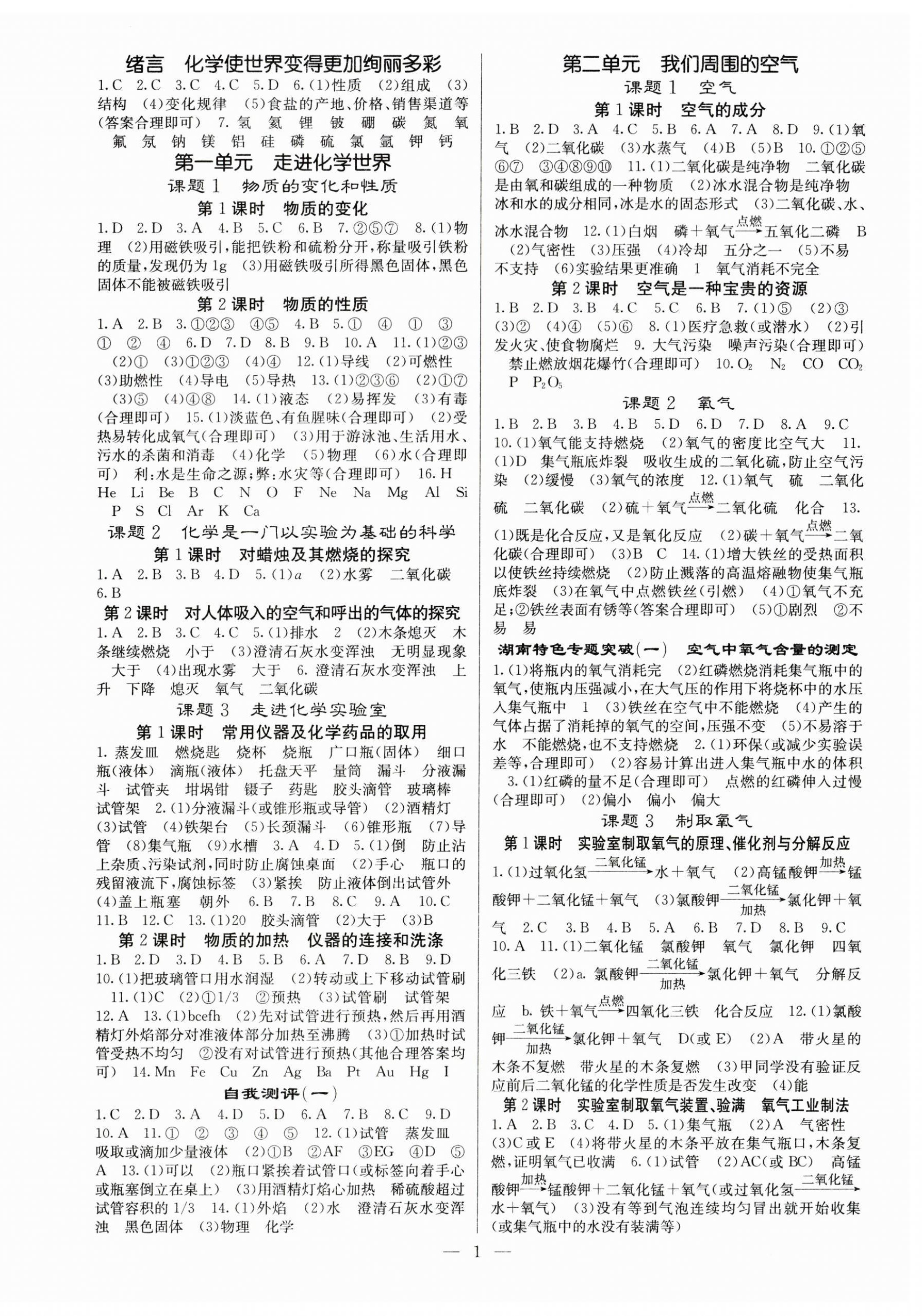 2023年課堂點(diǎn)睛九年級(jí)化學(xué)上冊(cè)人教版湖南專版 第1頁