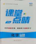 2023年課堂點睛九年級化學上冊人教版湖南專版