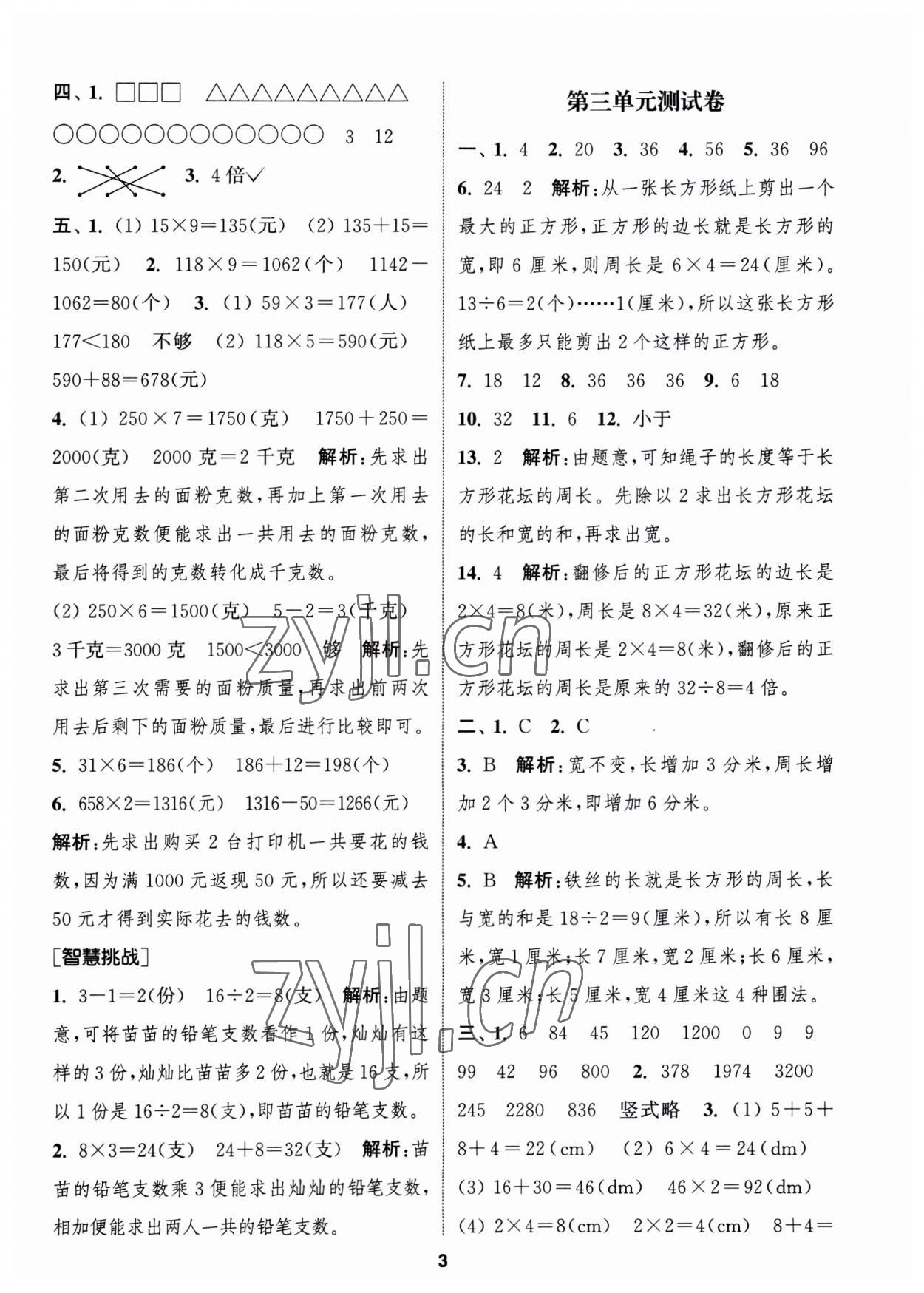 2023年通城學典卷典三年級數學上冊蘇教版江蘇專版 第3頁