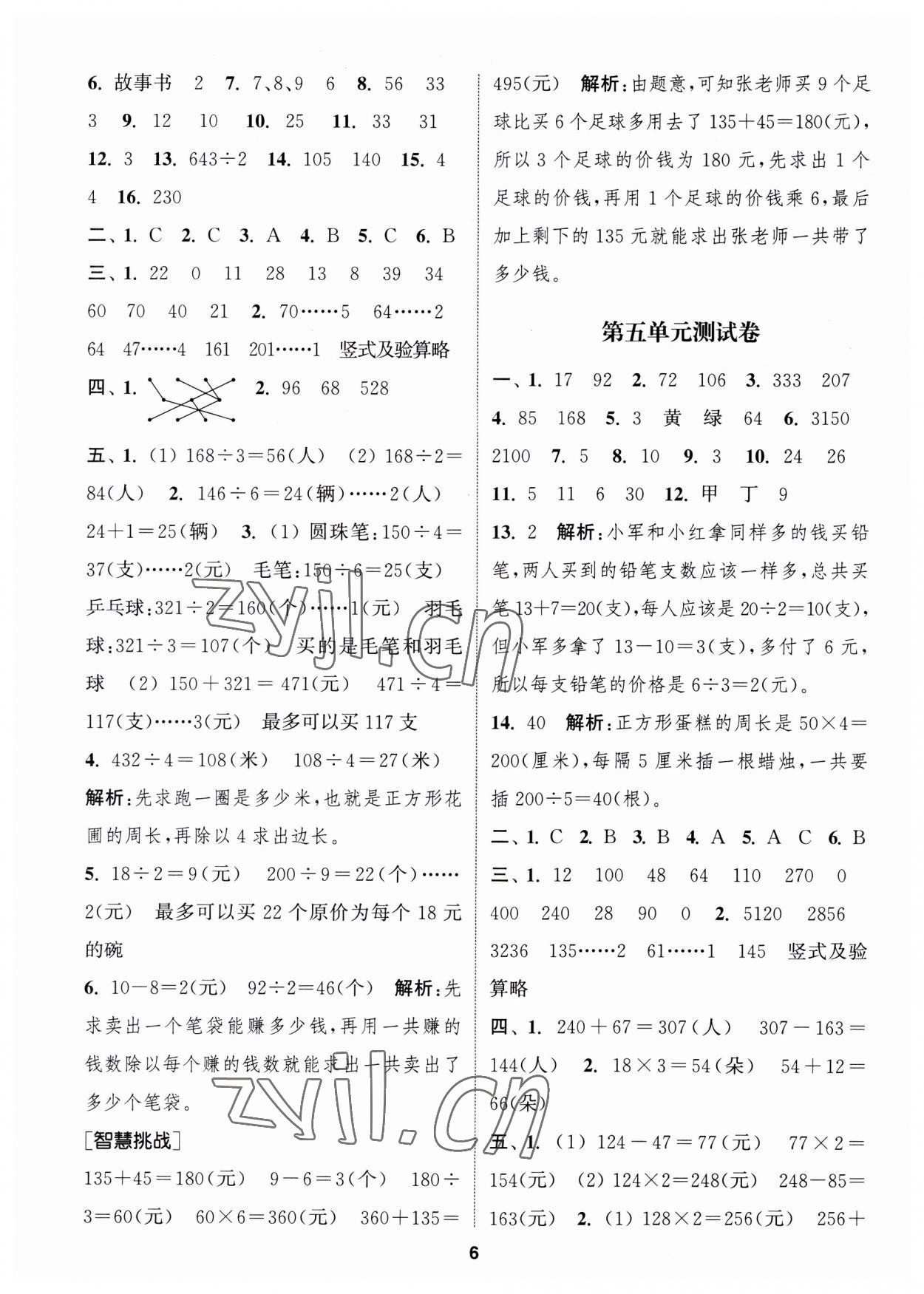 2023年通城學典卷典三年級數學上冊蘇教版江蘇專版 第6頁