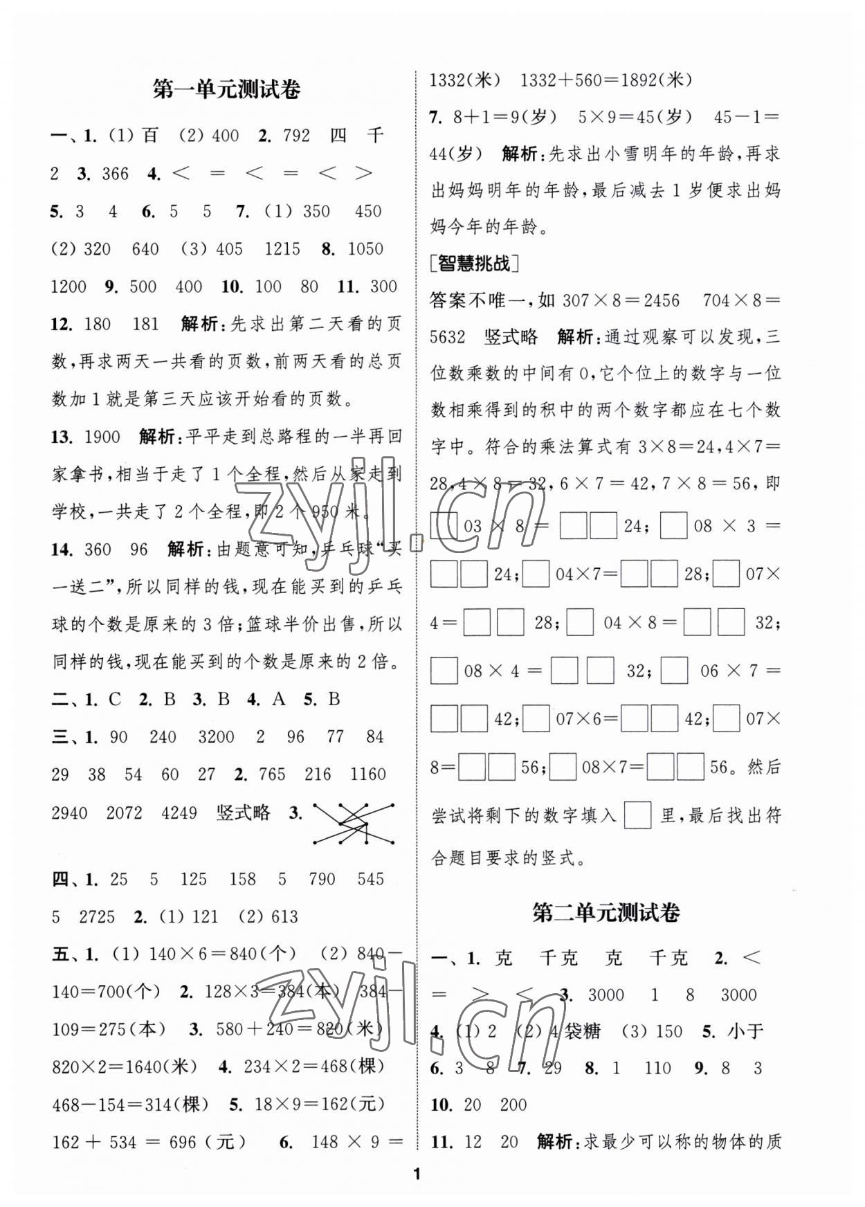 2023年通城學典卷典三年級數學上冊蘇教版江蘇專版 第1頁