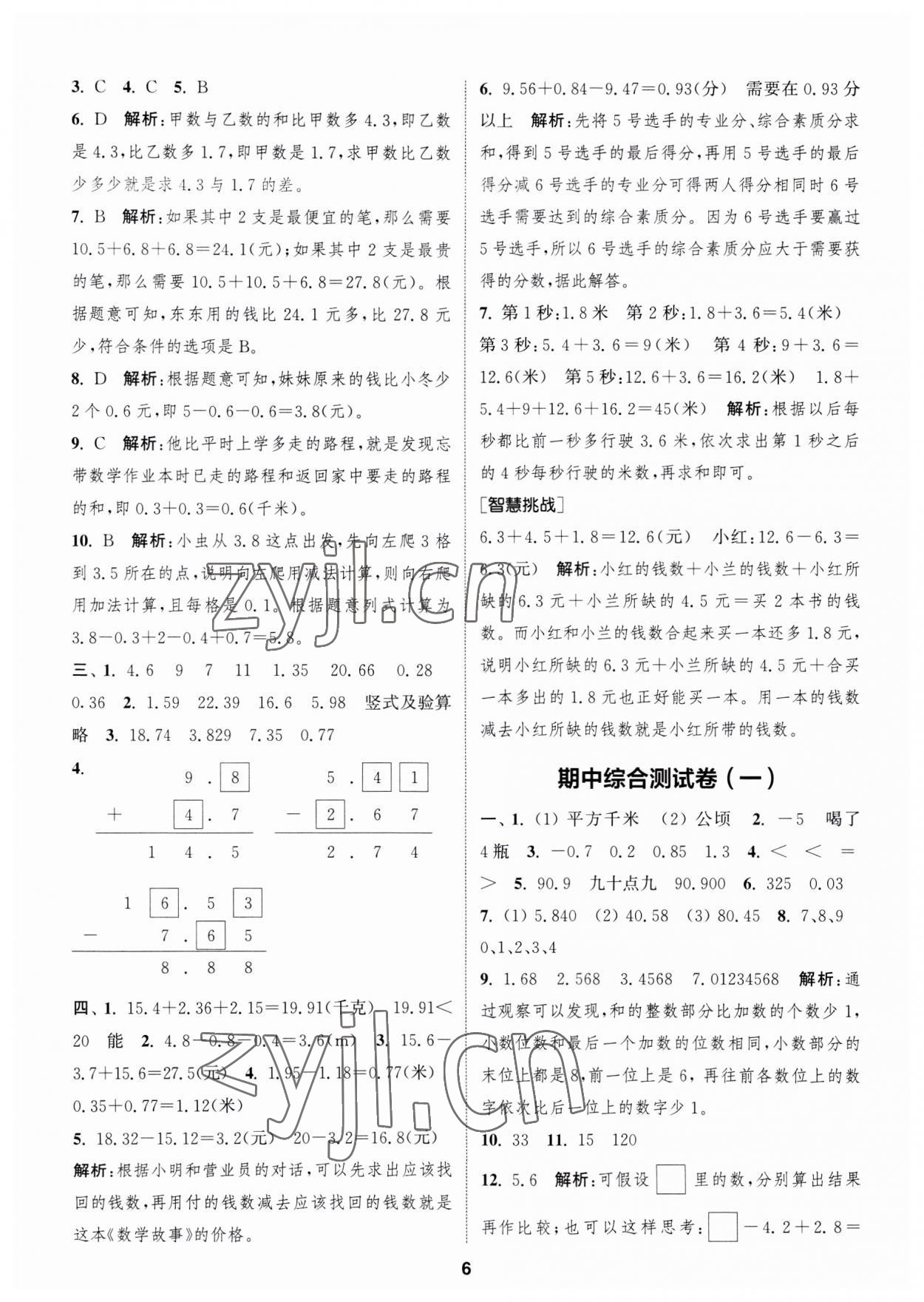 2023年通城學典卷典五年級數(shù)學上冊蘇教版江蘇專版 第6頁