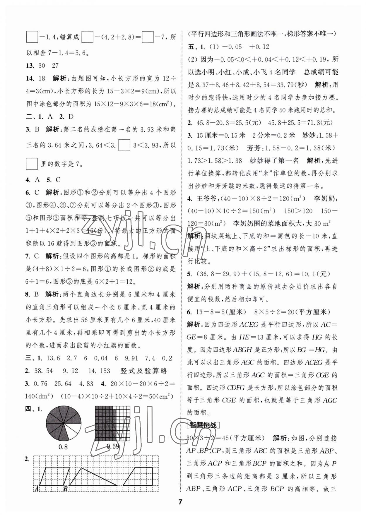 2023年通城學典卷典五年級數(shù)學上冊蘇教版江蘇專版 第7頁