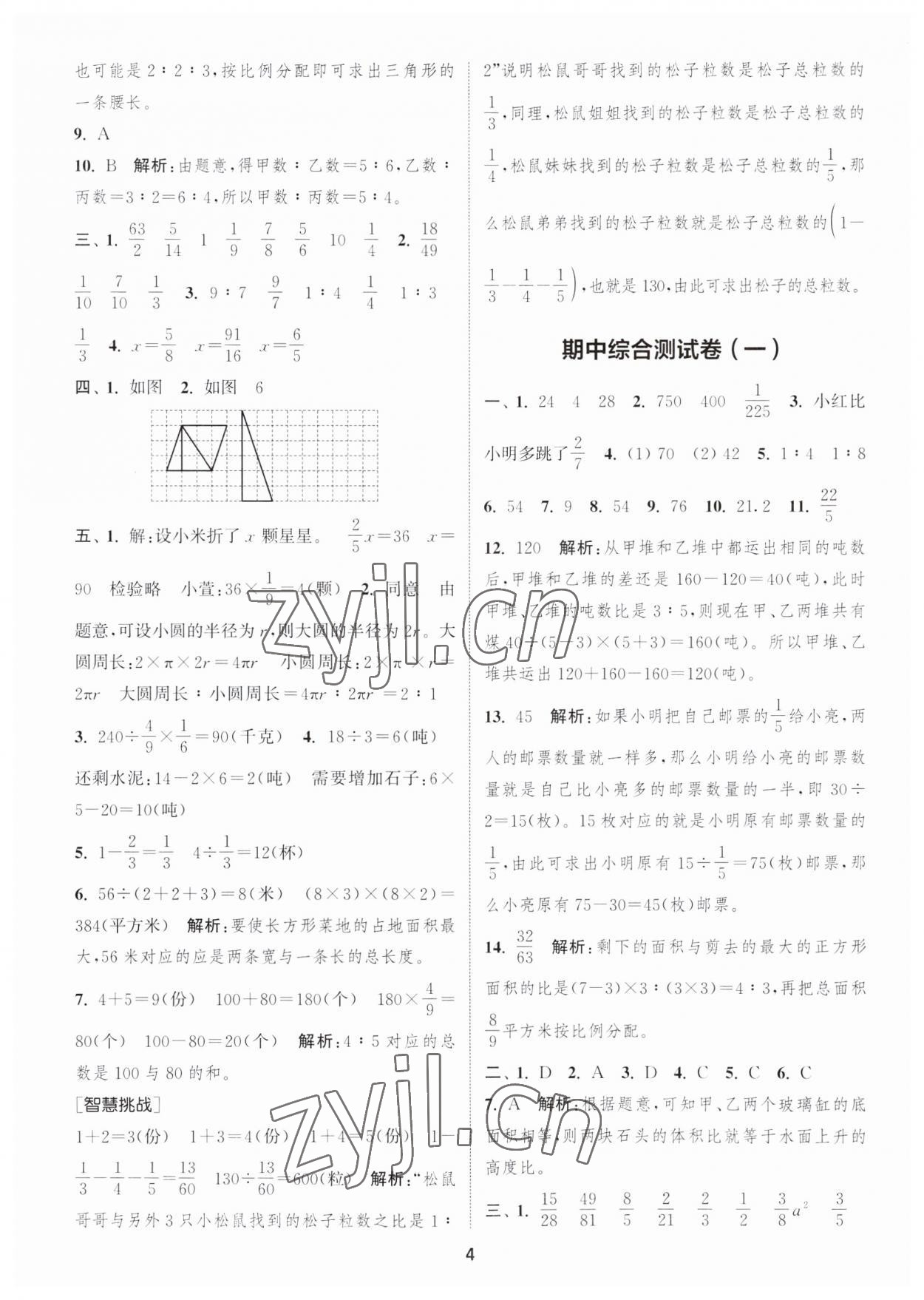 2023年通城學(xué)典卷典六年級數(shù)學(xué)上冊蘇教版江蘇專版 第4頁