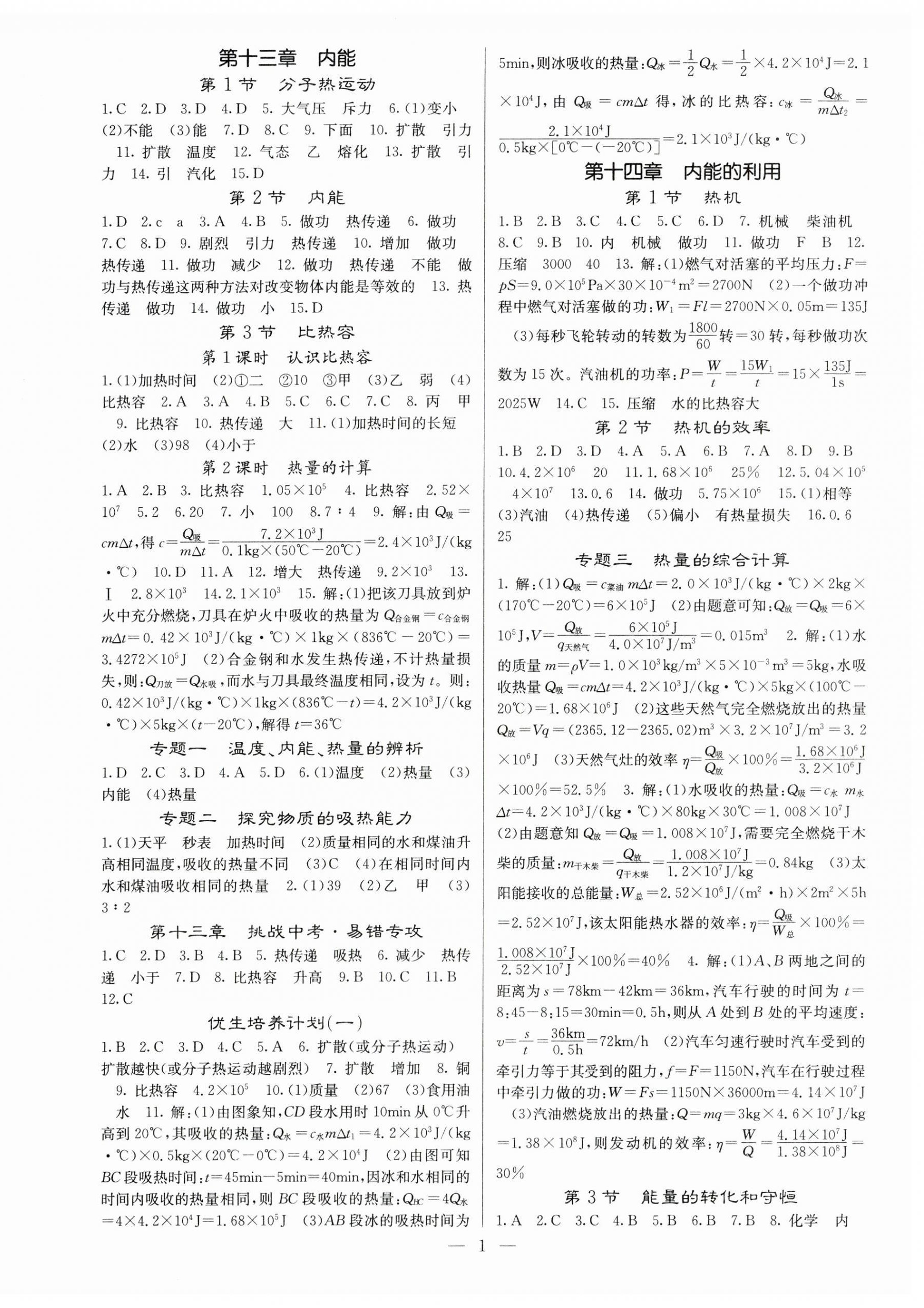 2023年課堂點睛九年級物理上冊人教版湖南專版 第1頁