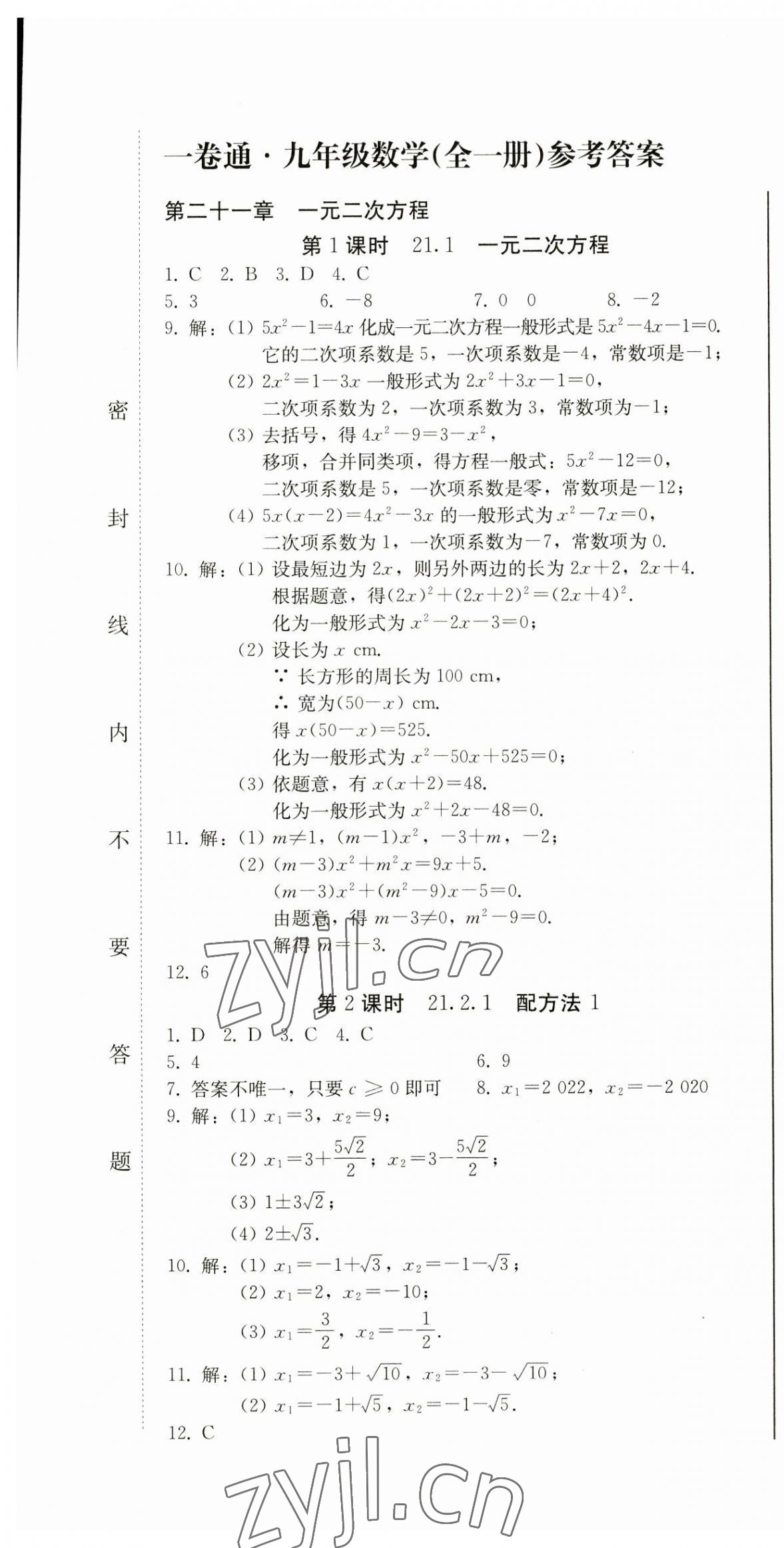 2023年同步優(yōu)化測試卷一卷通九年級數(shù)學全一冊人教版 第1頁