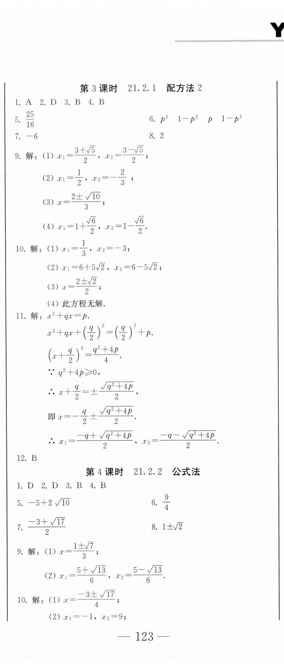 2023年同步優(yōu)化測(cè)試卷一卷通九年級(jí)數(shù)學(xué)全一冊(cè)人教版 第2頁(yè)