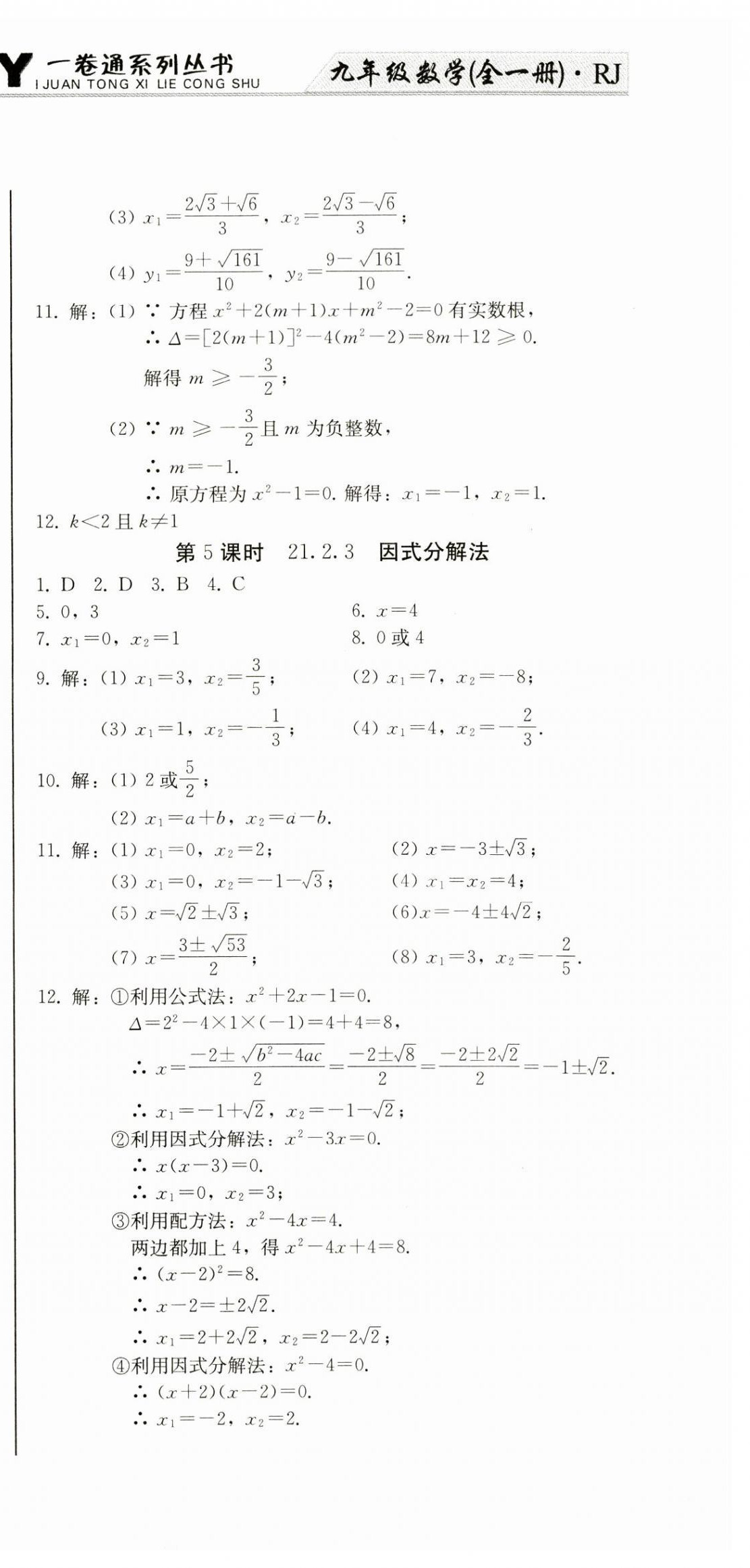 2023年同步優(yōu)化測(cè)試卷一卷通九年級(jí)數(shù)學(xué)全一冊(cè)人教版 第3頁(yè)